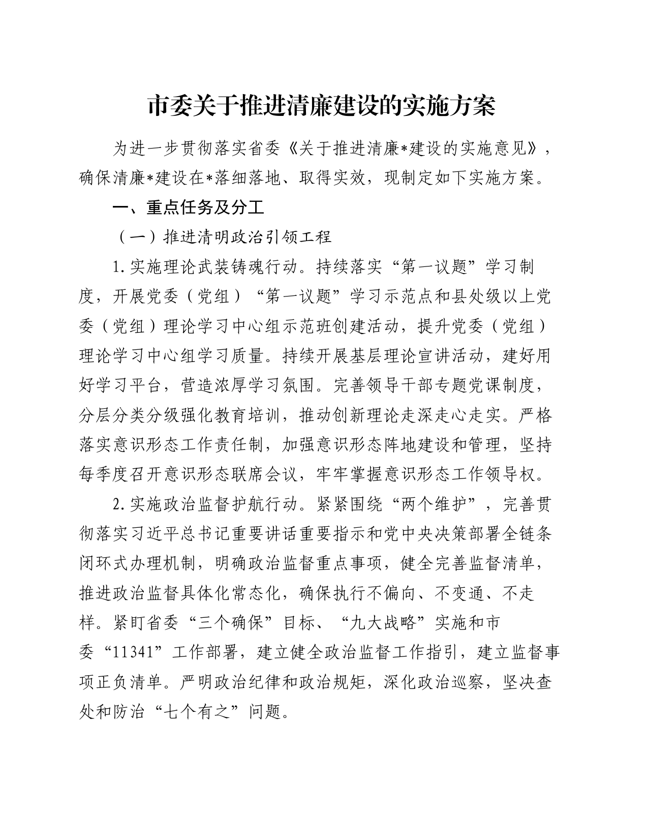 市委关于推进清廉建设的实施方案_第1页