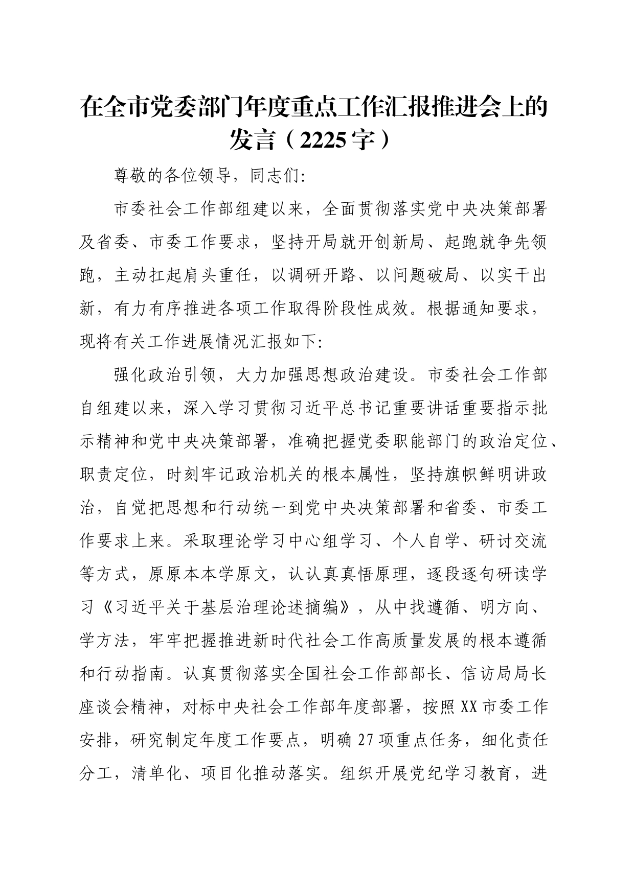 在全市党委部门年度重点工作汇报推进会上的发言（2225字）_第1页