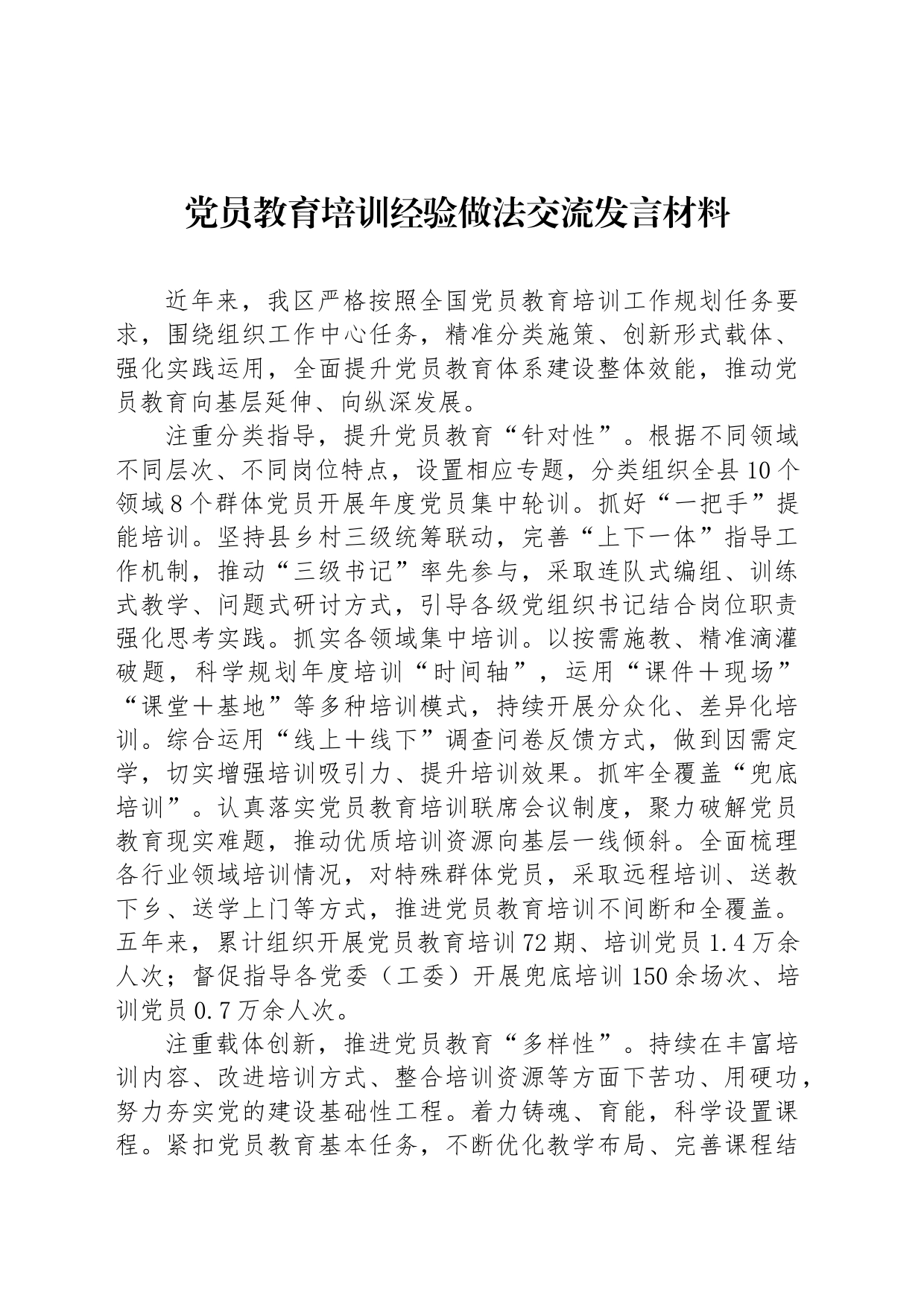 党员教育培训经验做法交流发言材料_第1页