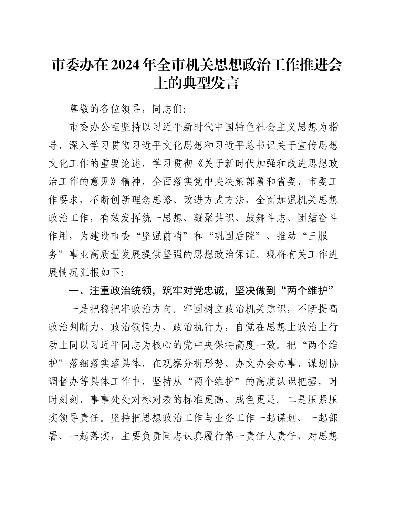 市委办在2024年全市机关思想政治工作推进会上的典型发言_第1页