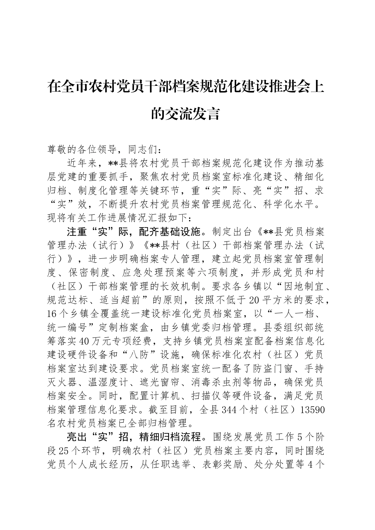 在全市农村党员干部档案规范化建设推进会上的交流发言_第1页