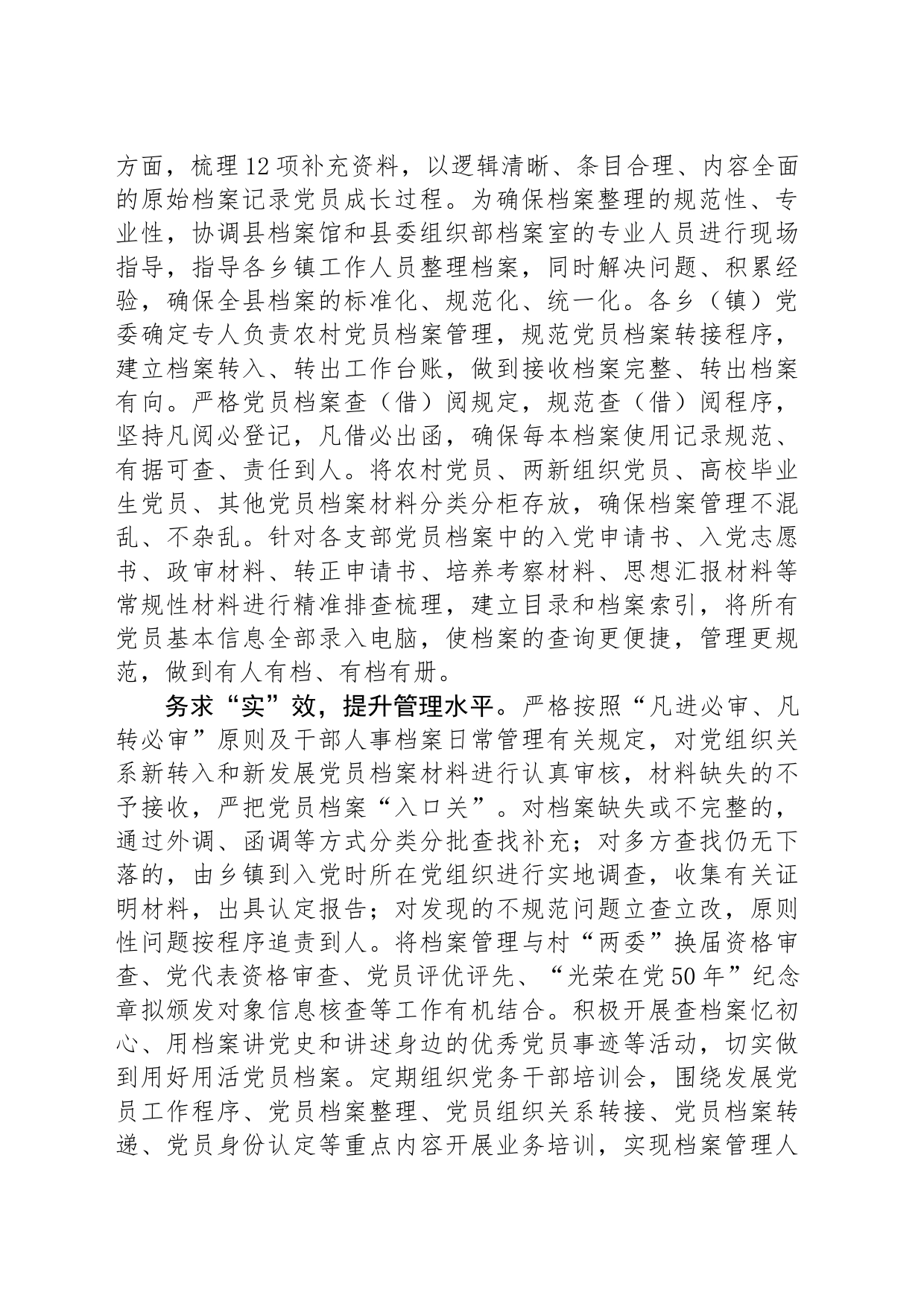 在全市农村党员干部档案规范化建设推进会上的交流发言_第2页