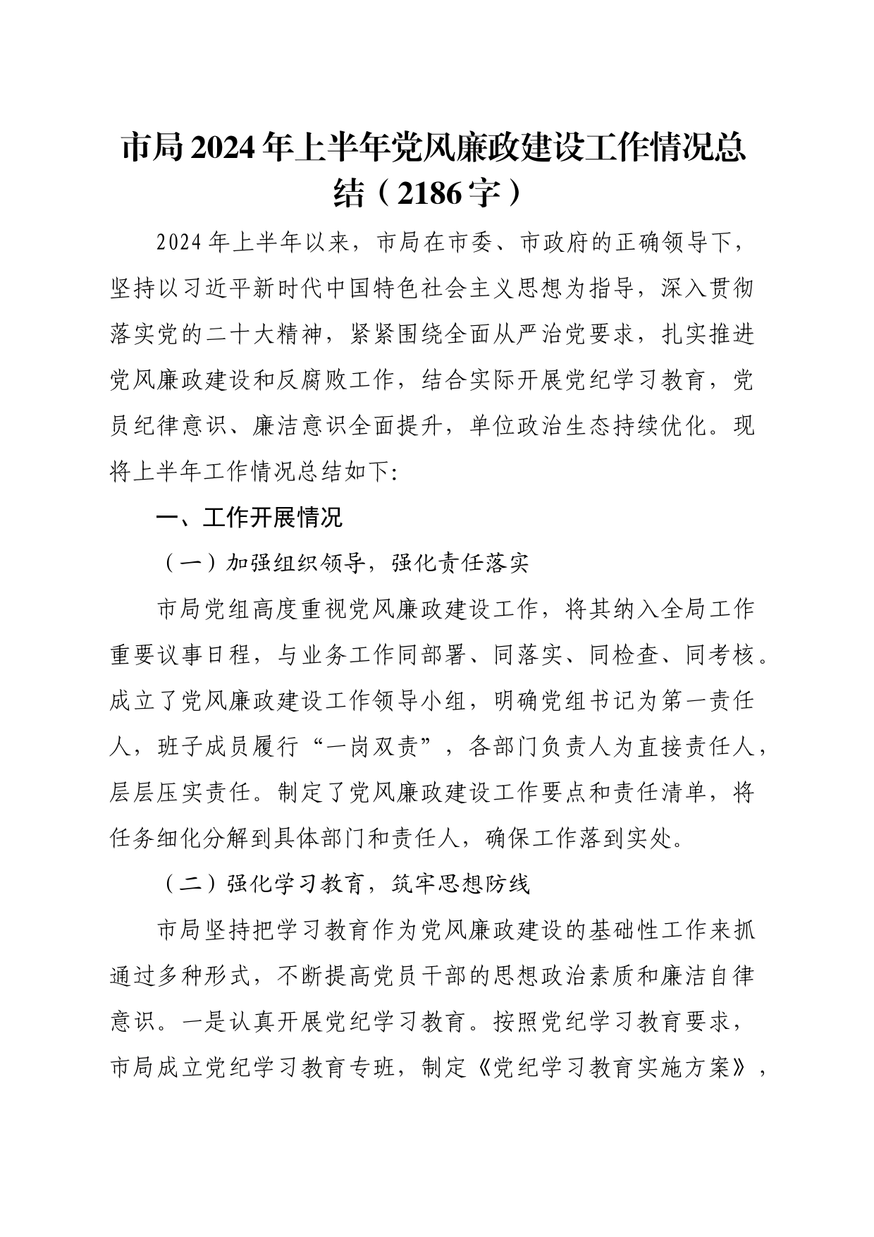市局2024年上半年党风廉政建设工作情况总结（2186字）_第1页