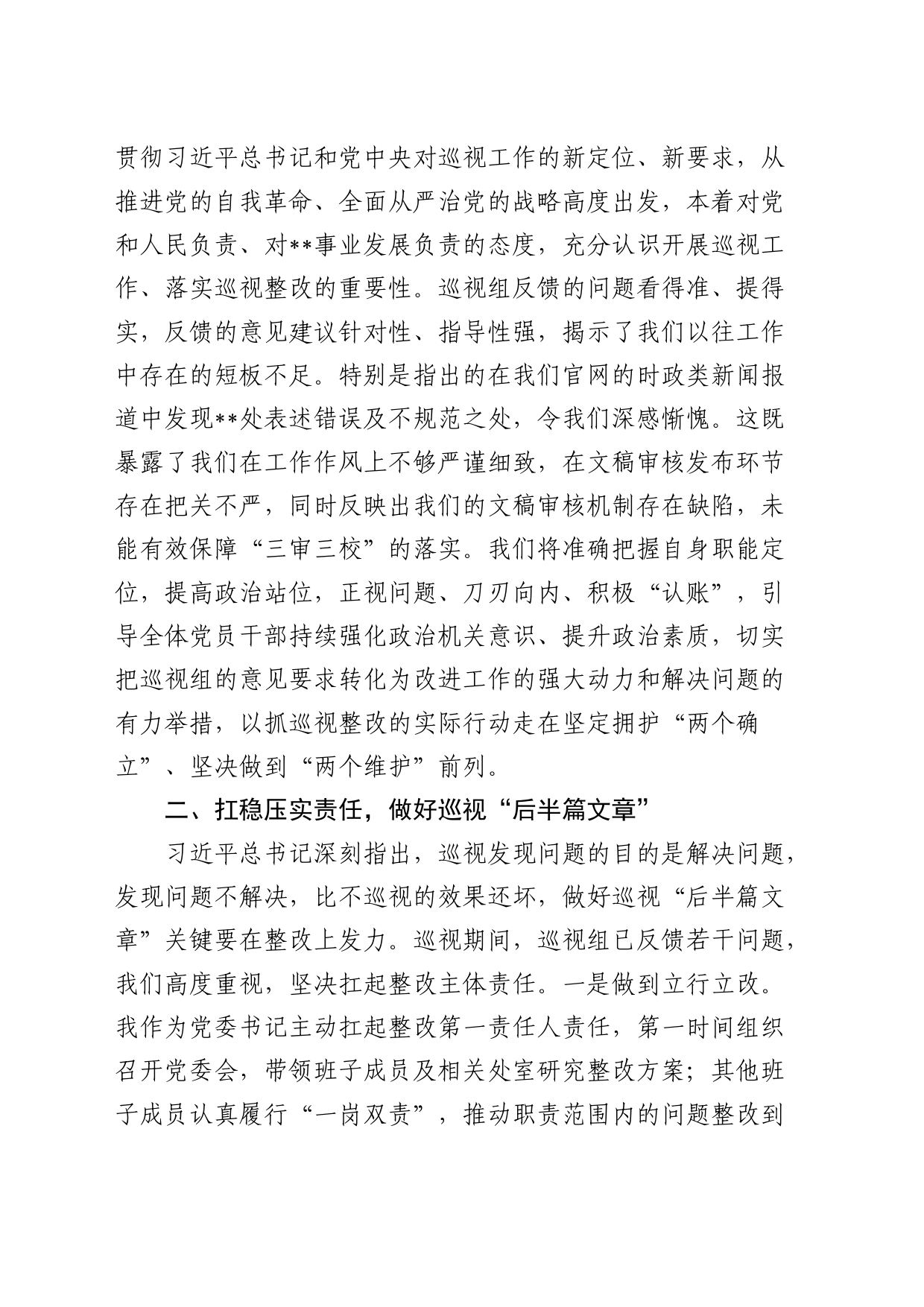 党委书记在巡视（巡察）反馈会上的表态发言2700字_第2页