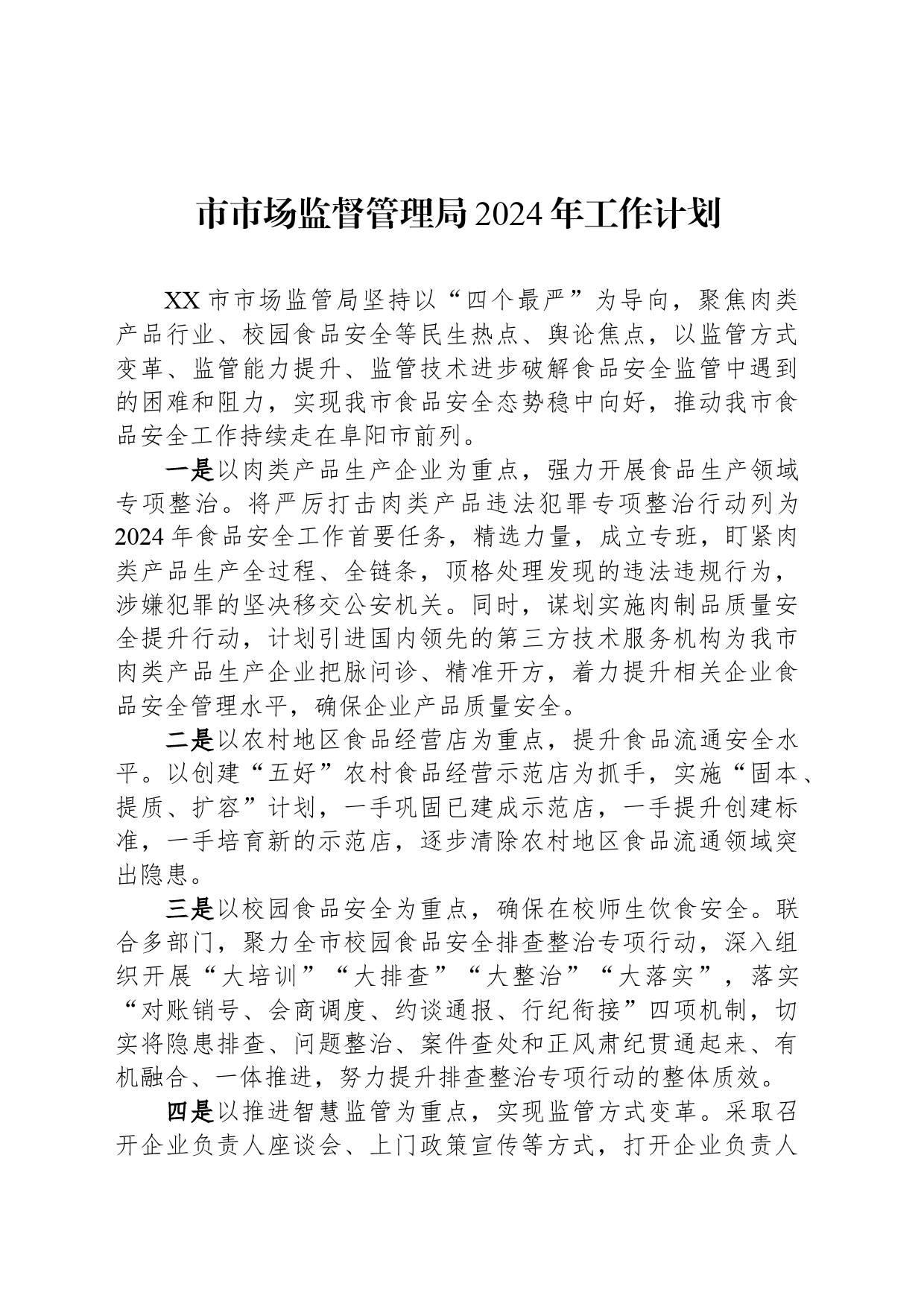 市市场监督管理局2024年工作计划（20240430）_第1页