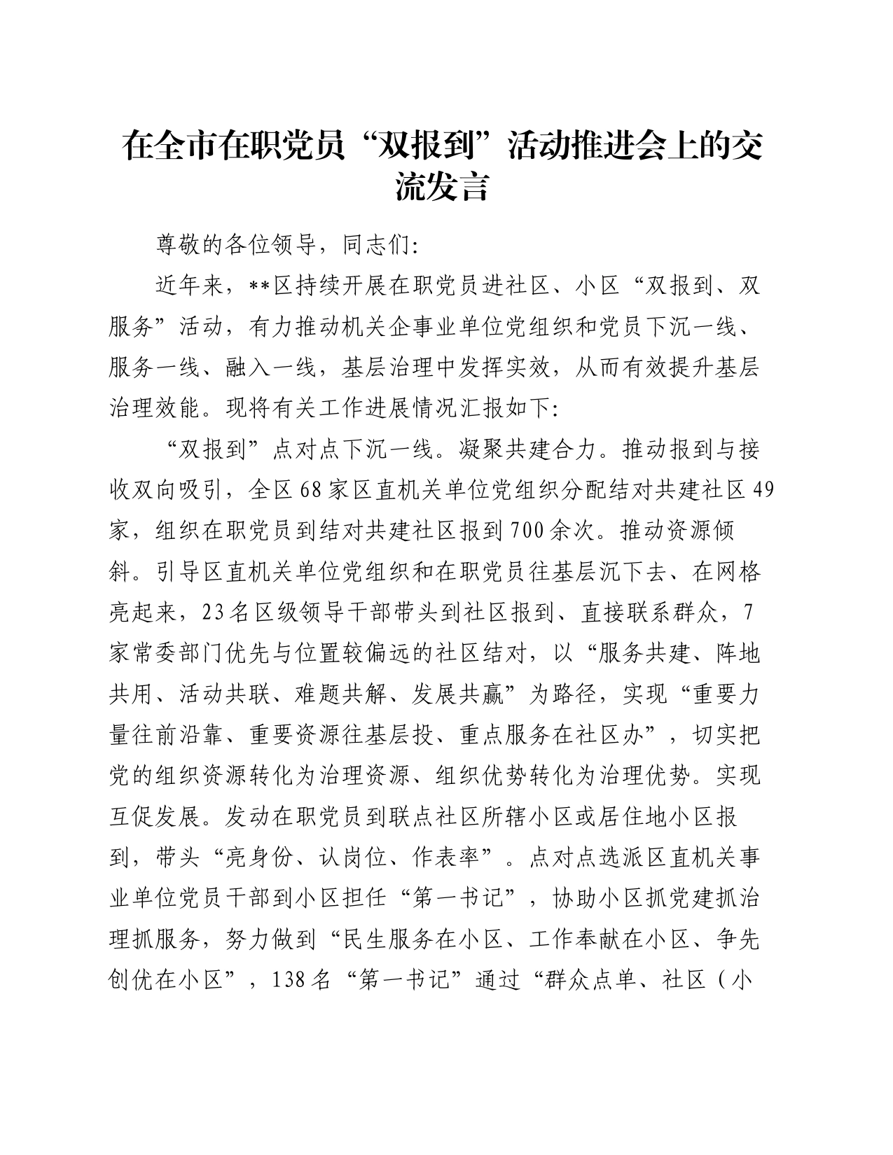 在全市在职党员“双报到”活动推进会上的交流发言_第1页