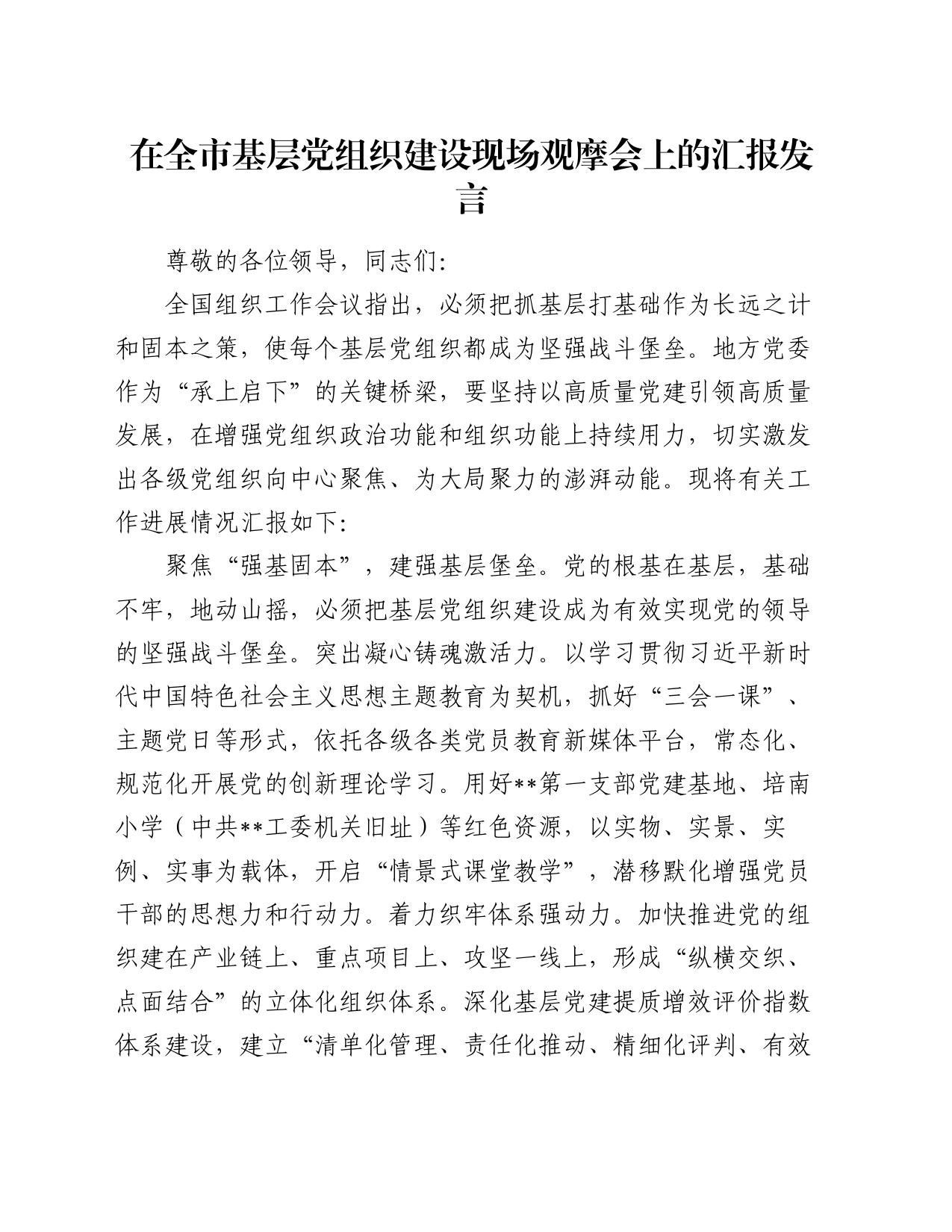 在全市基层党组织建设现场观摩会上的汇报发言_第1页