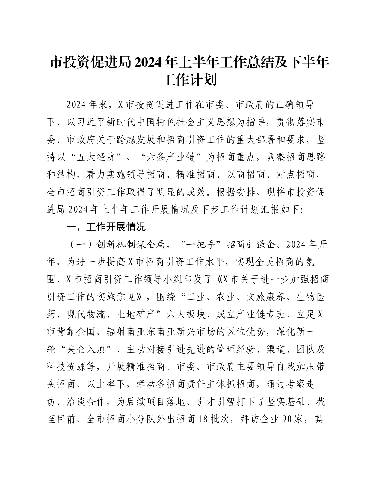 市投资促进局2024年上半年工作总结及下半年工作计划_第1页