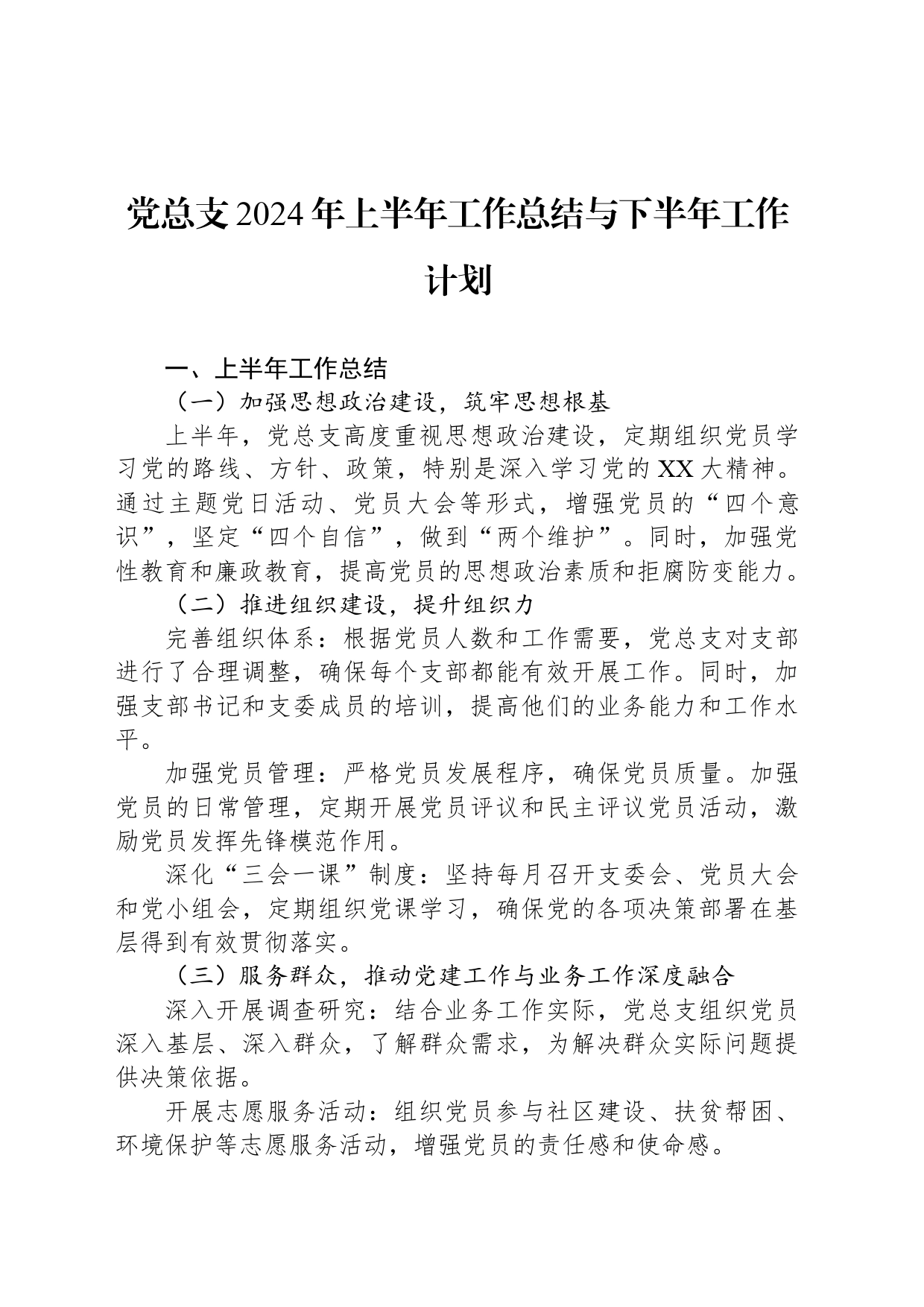 党总支2024年上半年工作总结与下半年工作计划_第1页