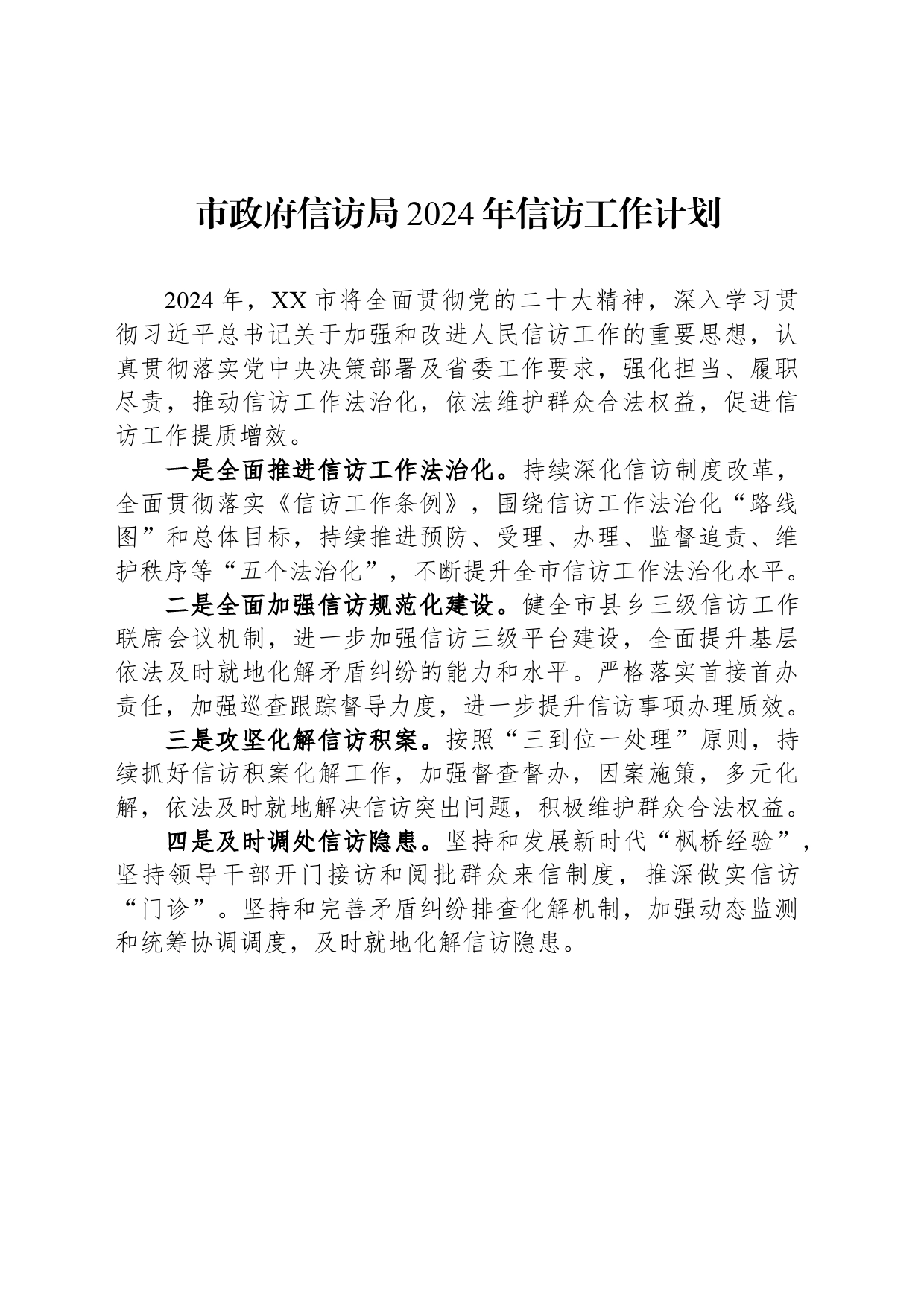 市政府信访局2024年信访工作计划（20240429)_第1页