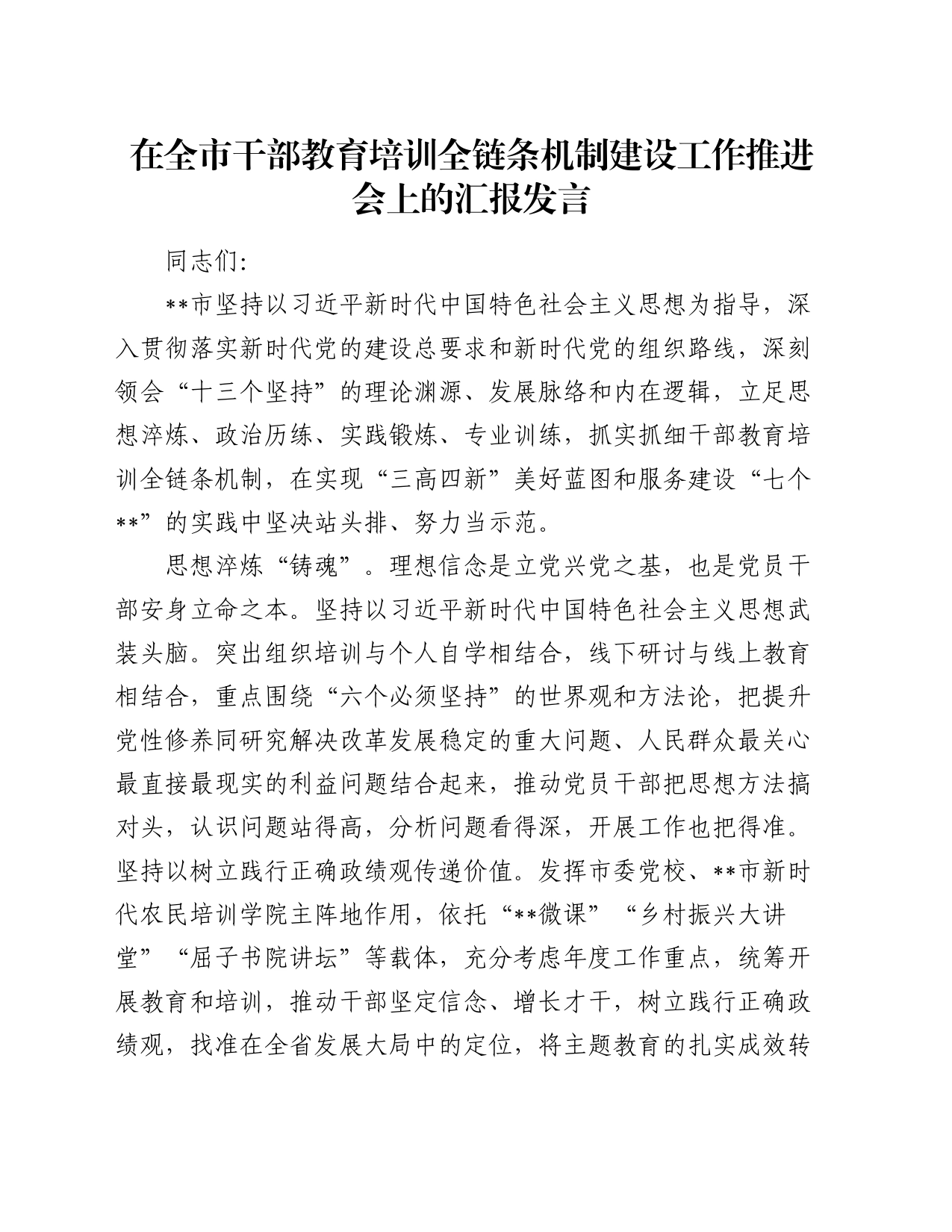 在全市干部教育培训全链条机制建设工作推进会上的汇报发言_第1页