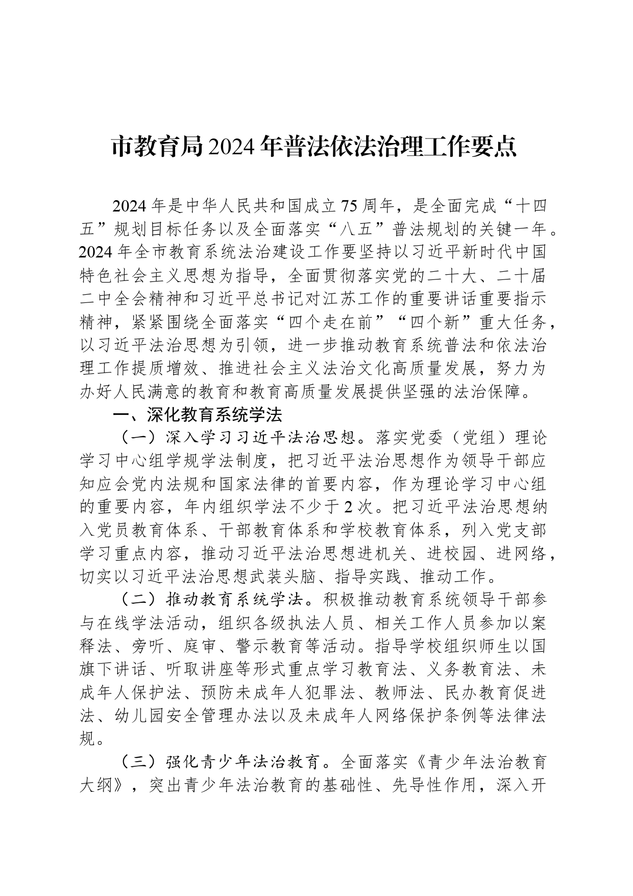 市教育局2024年普法依法治理工作要点（20240430）_第1页