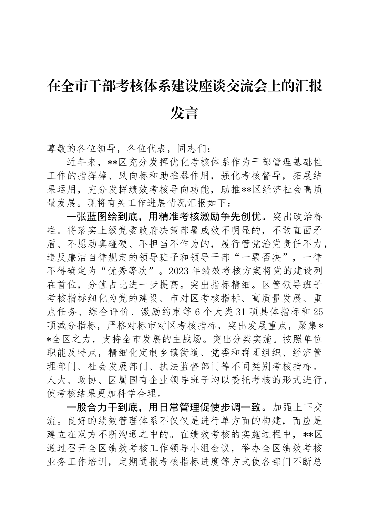 在全市干部考核体系建设座谈交流会上的汇报发言_第1页