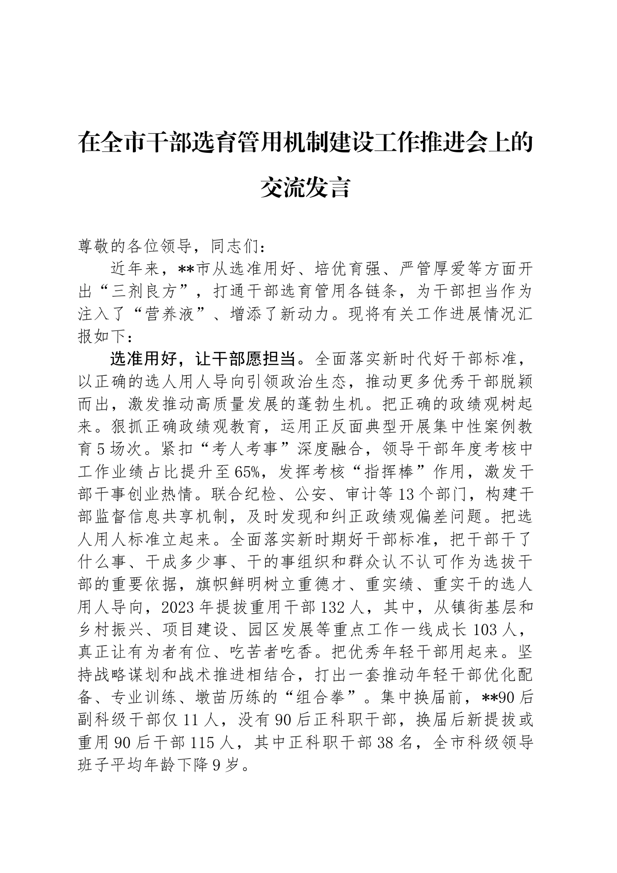 在全市干部选育管用机制建设工作推进会上的交流发言_第1页