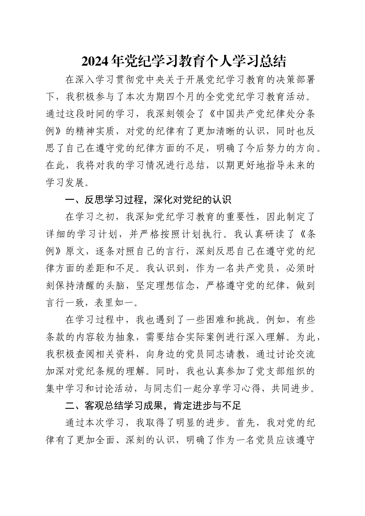 党纪学习教育个人学习总结1600字_第1页