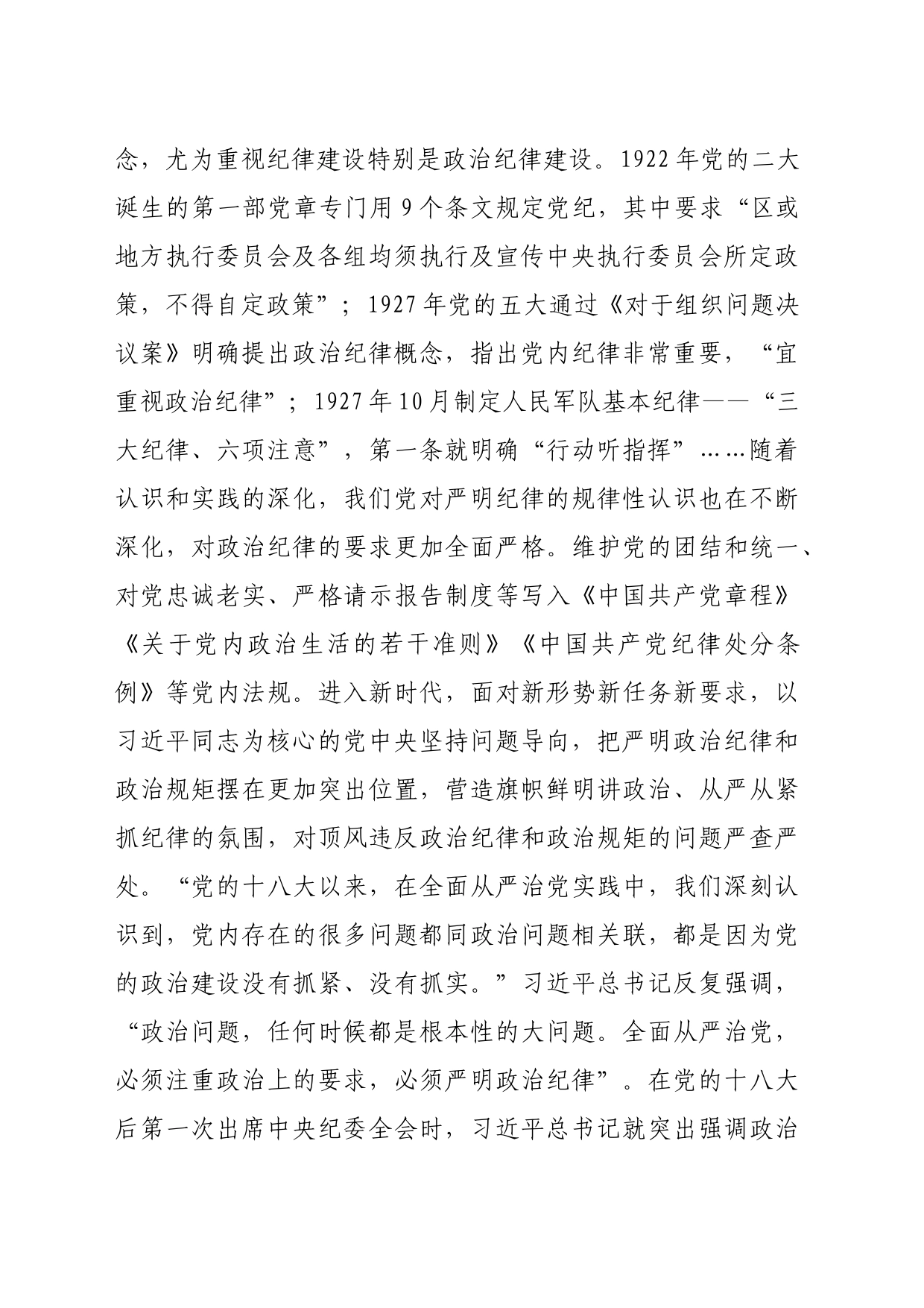 党纪学习教育党课讲稿：严明政治纪律和政治规矩（4687字）_第2页