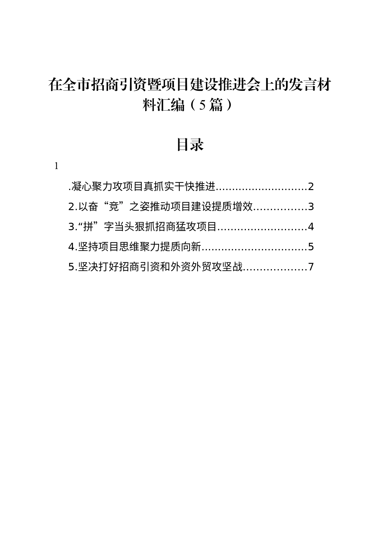 在全市招商引资暨项目建设推进会上的发言材料汇编（5篇）_第1页