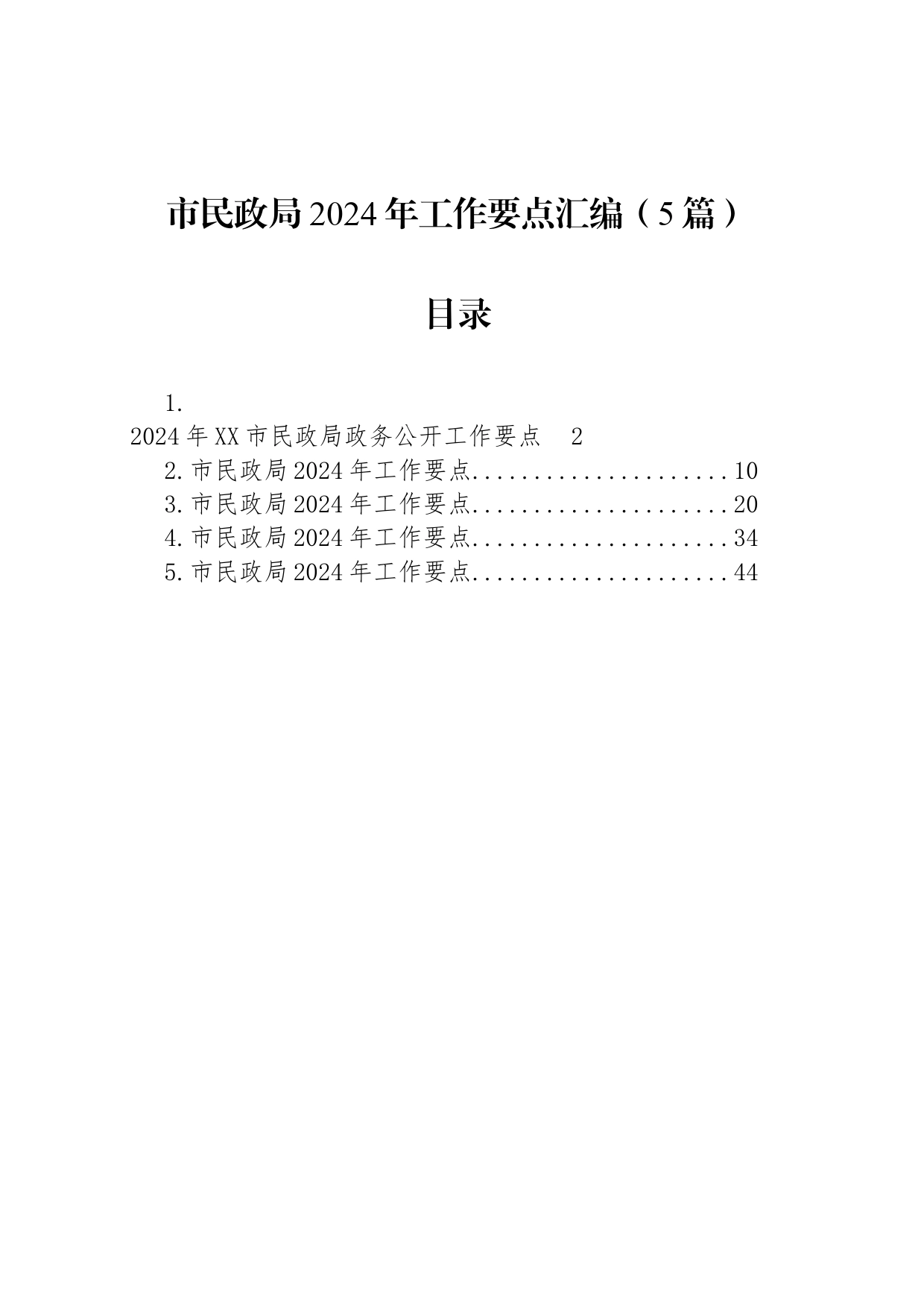 市民政局2024年工作要点汇编（5篇）_第1页