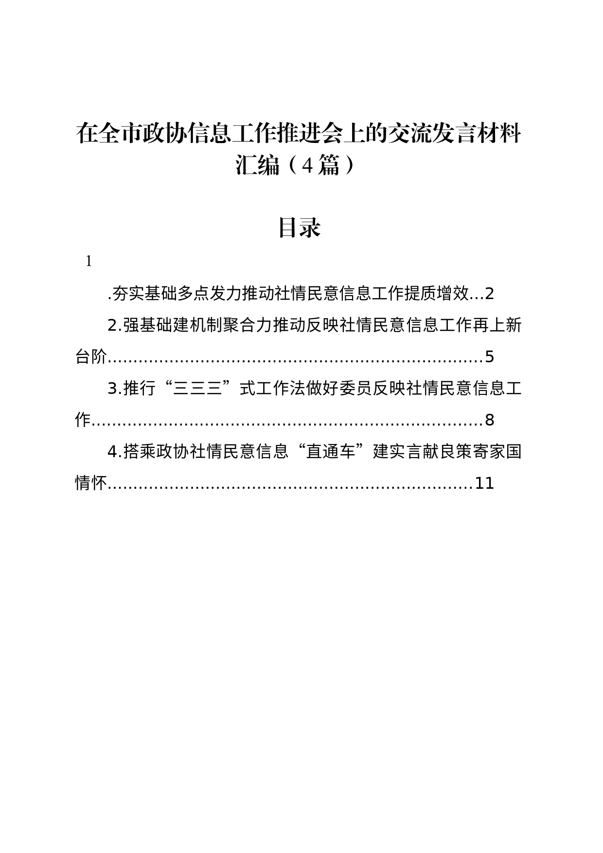 在全市政协信息工作推进会上的交流发言材料汇编（4篇）_第1页