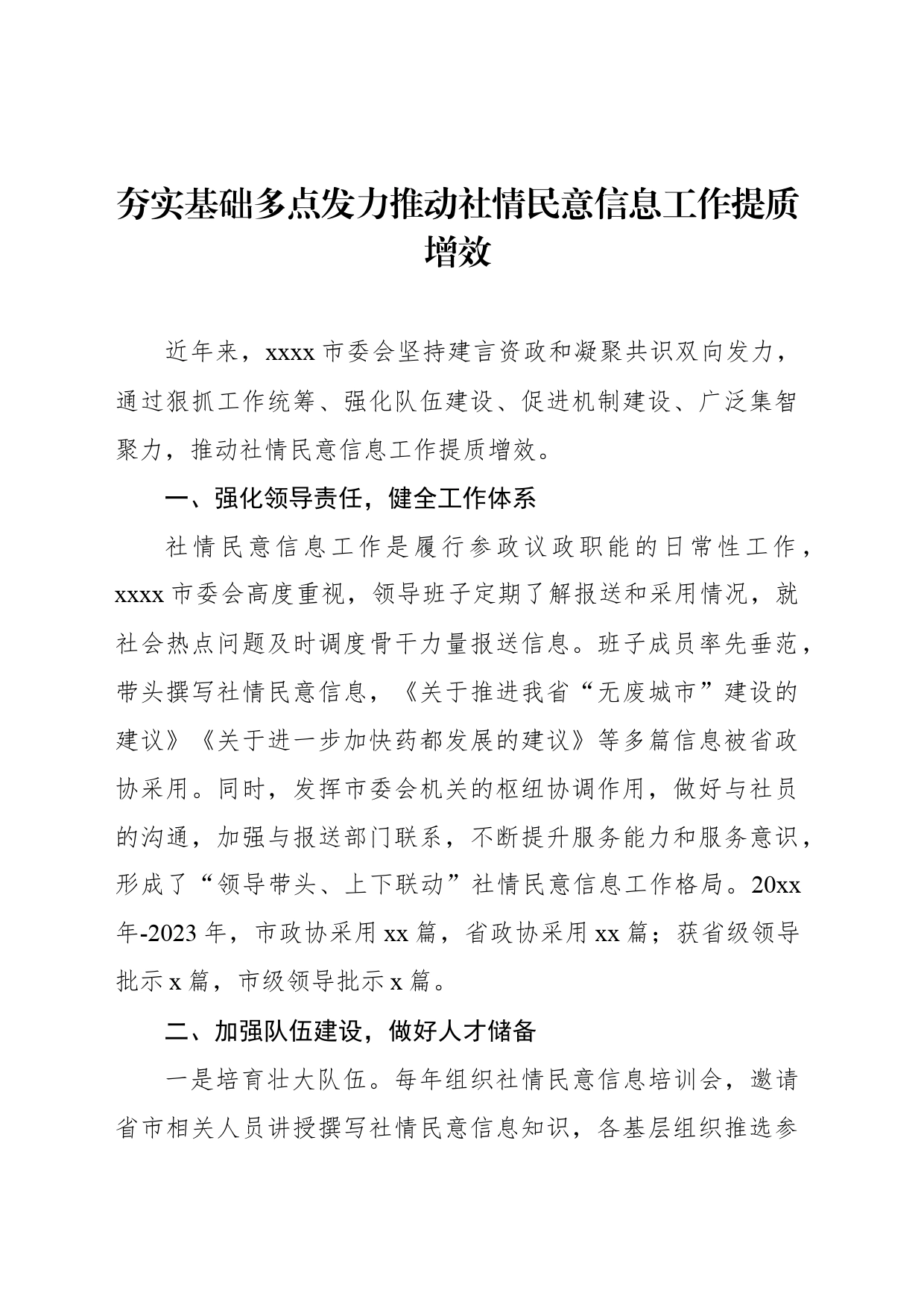 在全市政协信息工作推进会上的交流发言材料汇编（4篇）_第2页