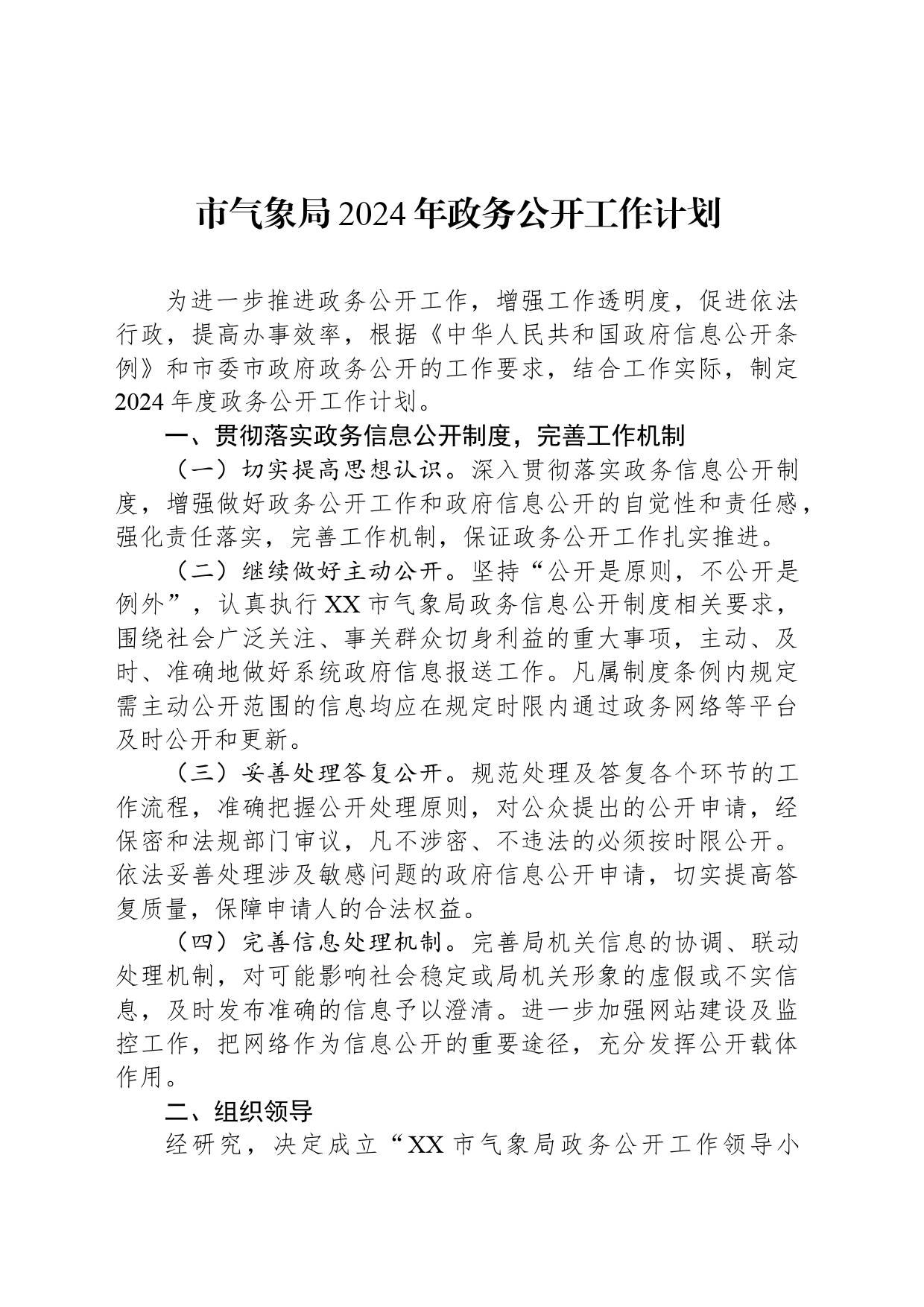 市气象局2024年政务公开工作计划（20240506）_第1页