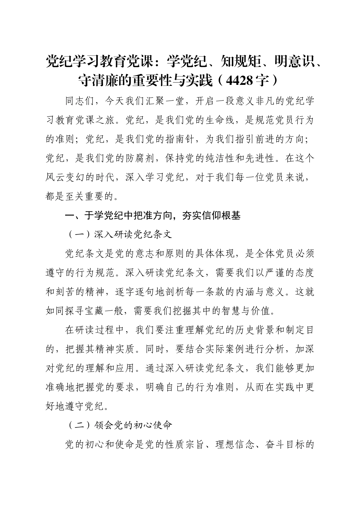 党纪学习教育党课：学党纪、知规矩、明意识、守清廉的重要性与实践（4428字）_第1页