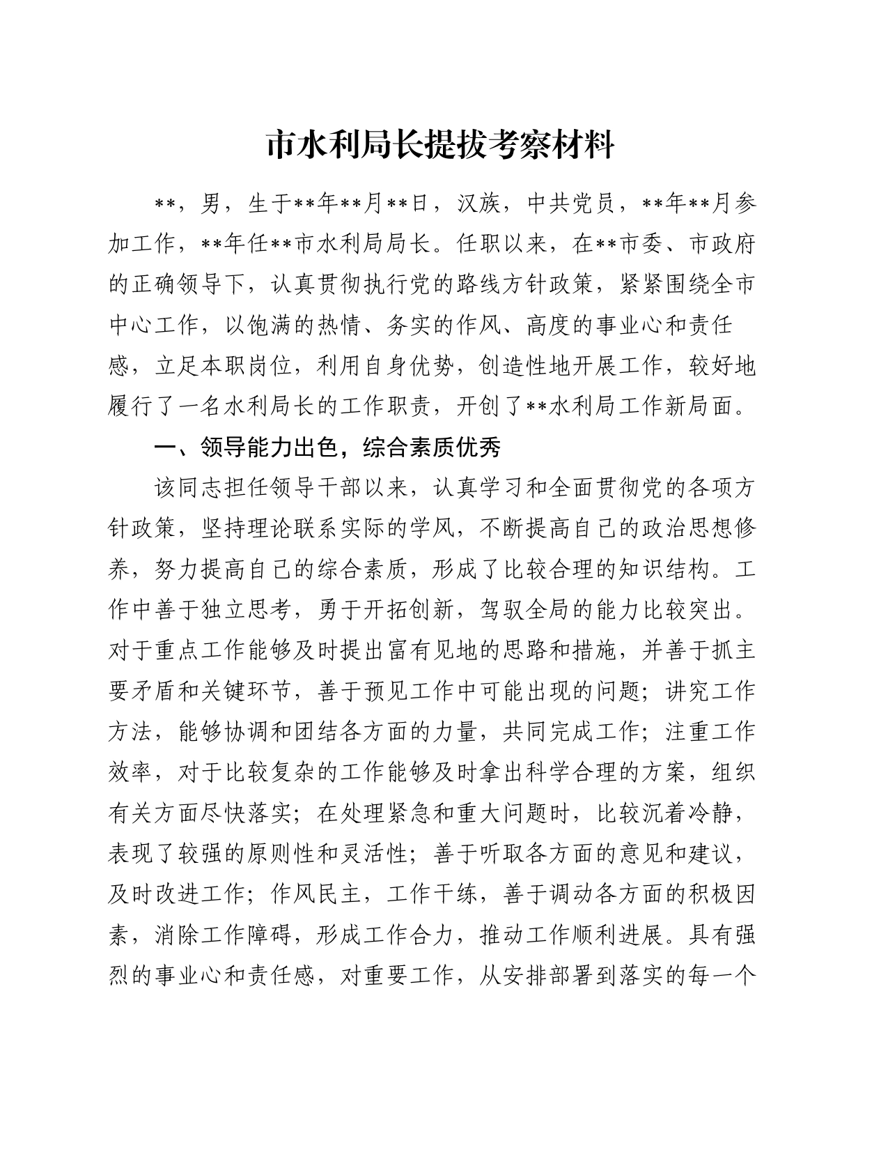 市水利局长提拔考察材料_第1页