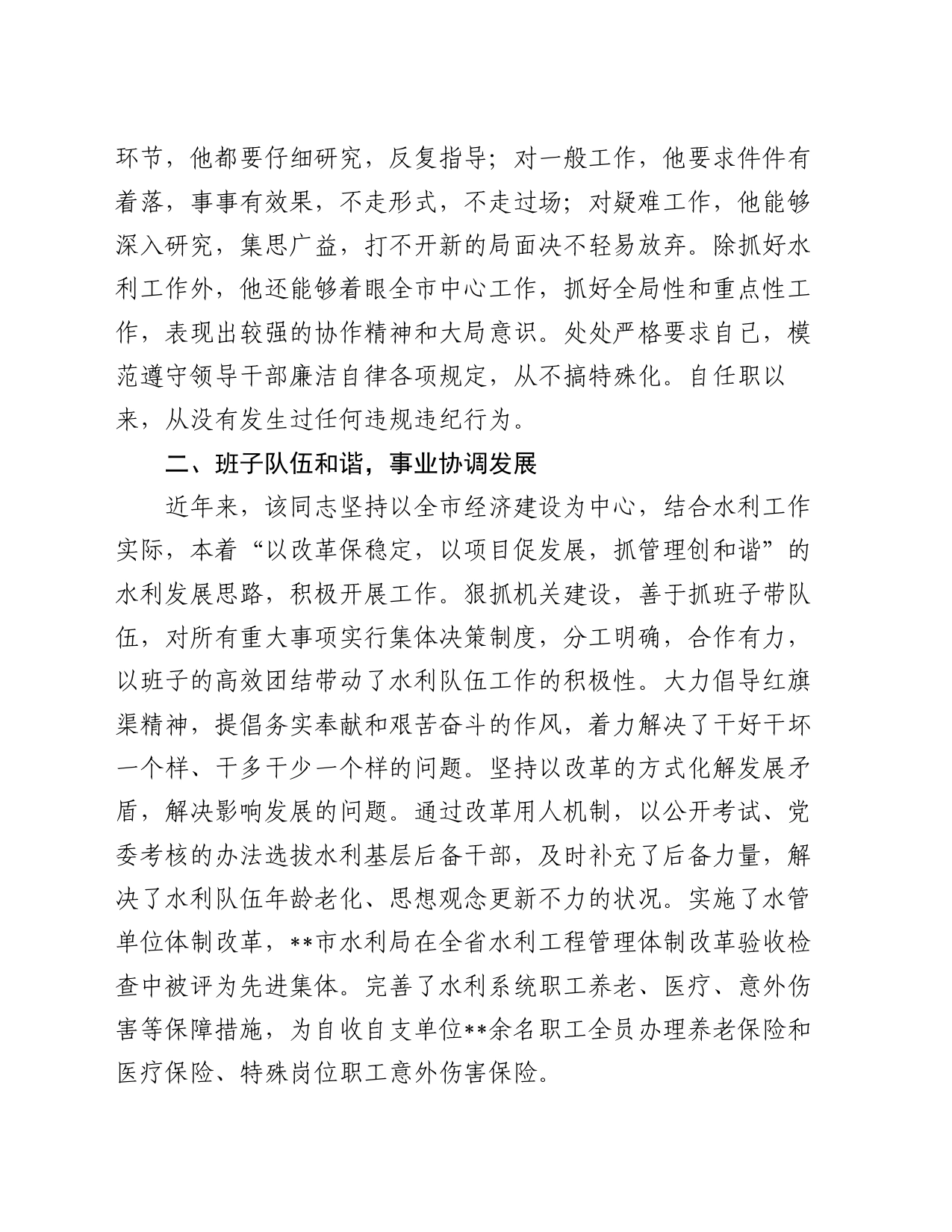 市水利局长提拔考察材料_第2页