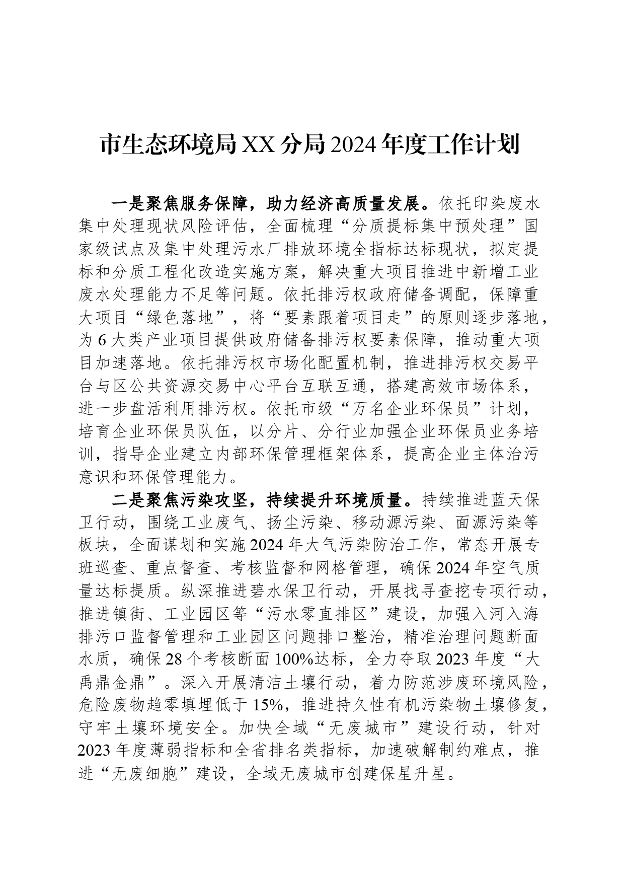 市生态环境局XX分局2024年度工作计划(20240429)_第1页