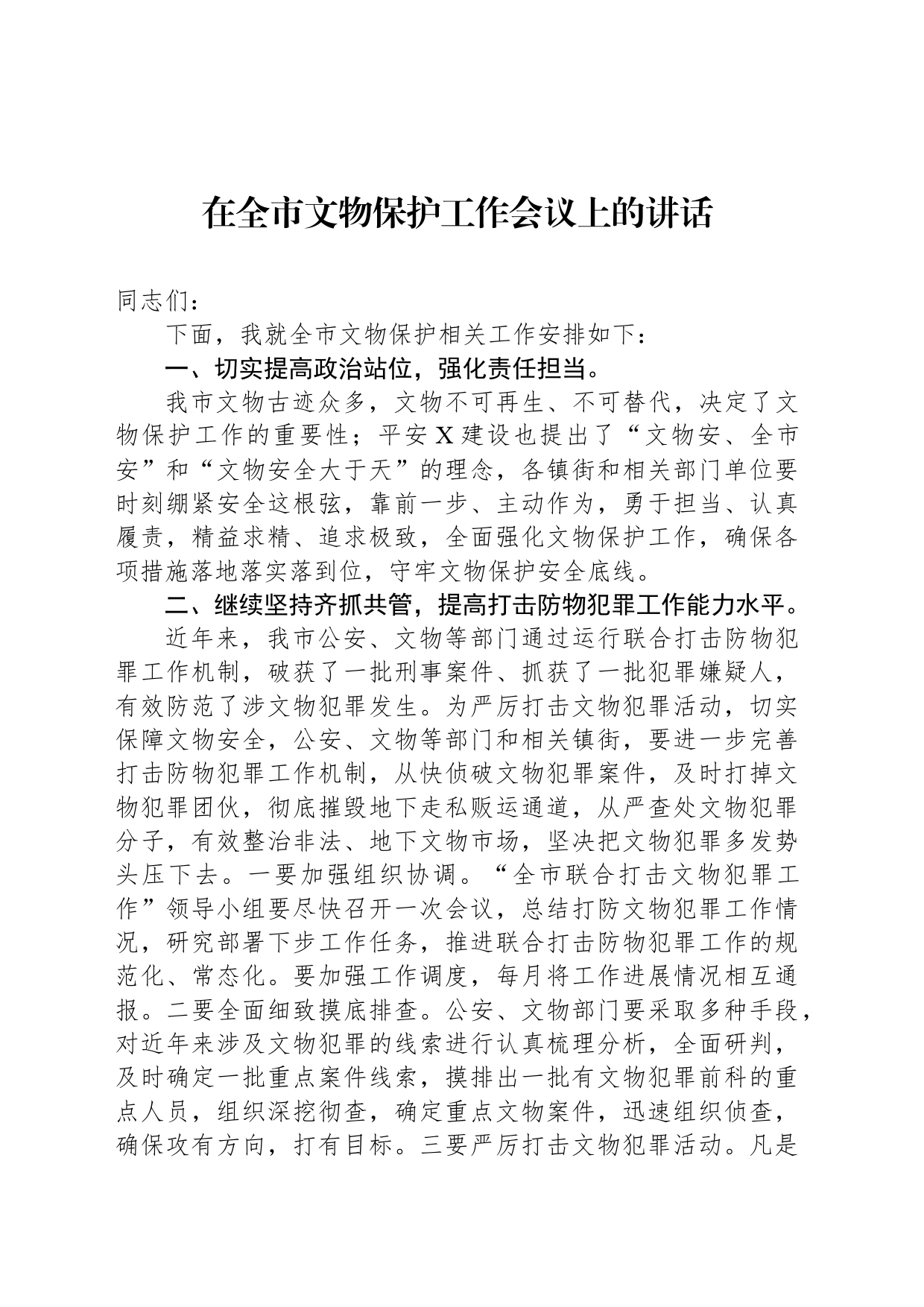 在全市文物保护工作会议上的讲话_第1页