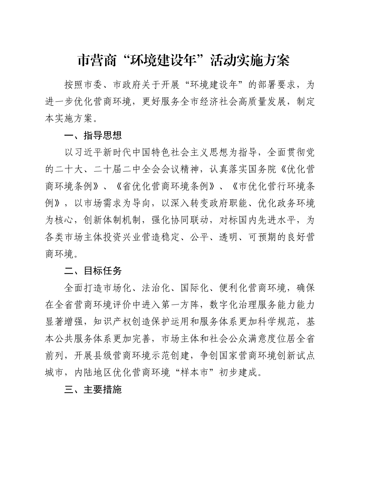 市营商“环境建设年”活动实施方案_第1页
