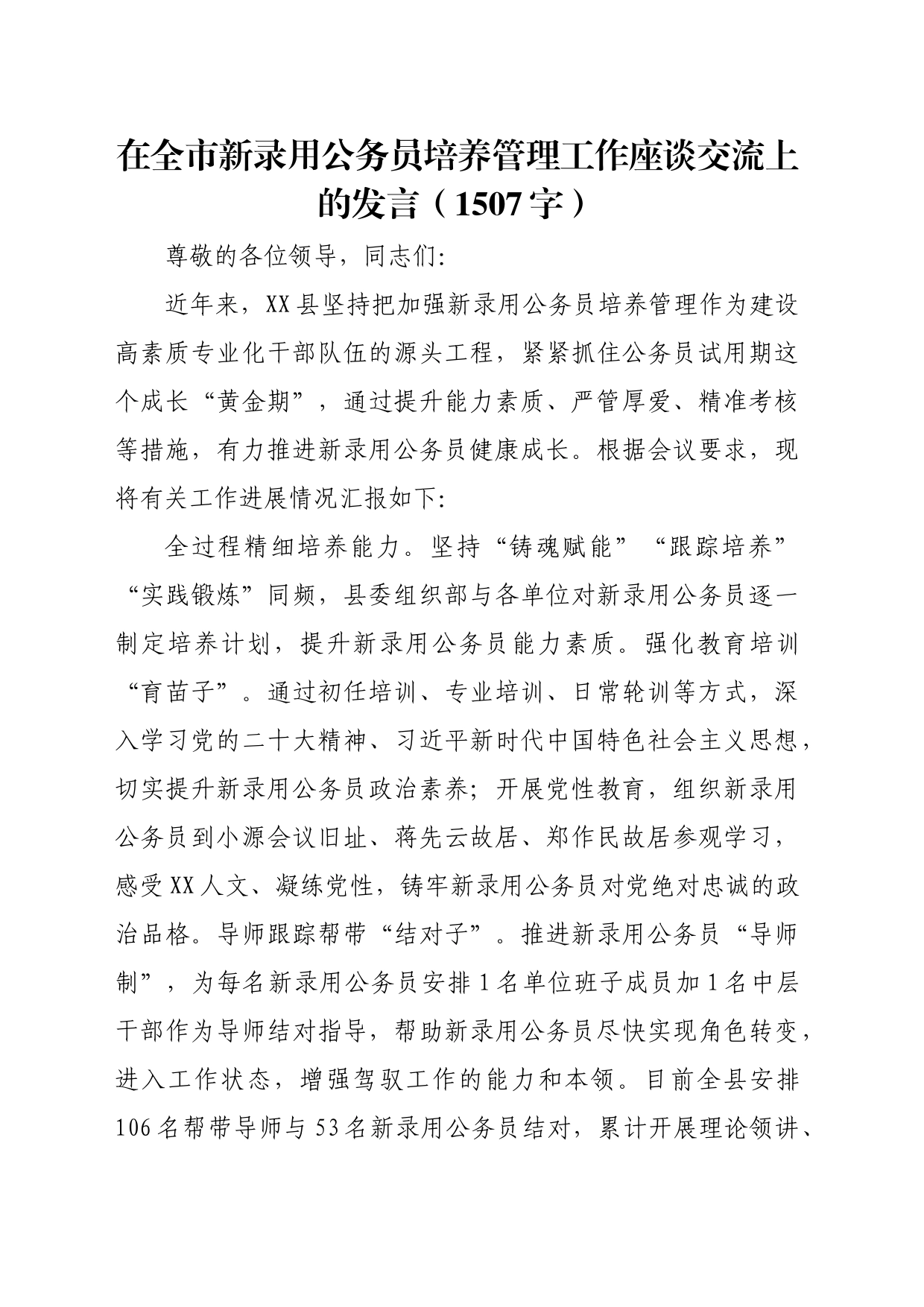 在全市新录用公务员培养管理工作座谈交流上的发言（1507字）_第1页