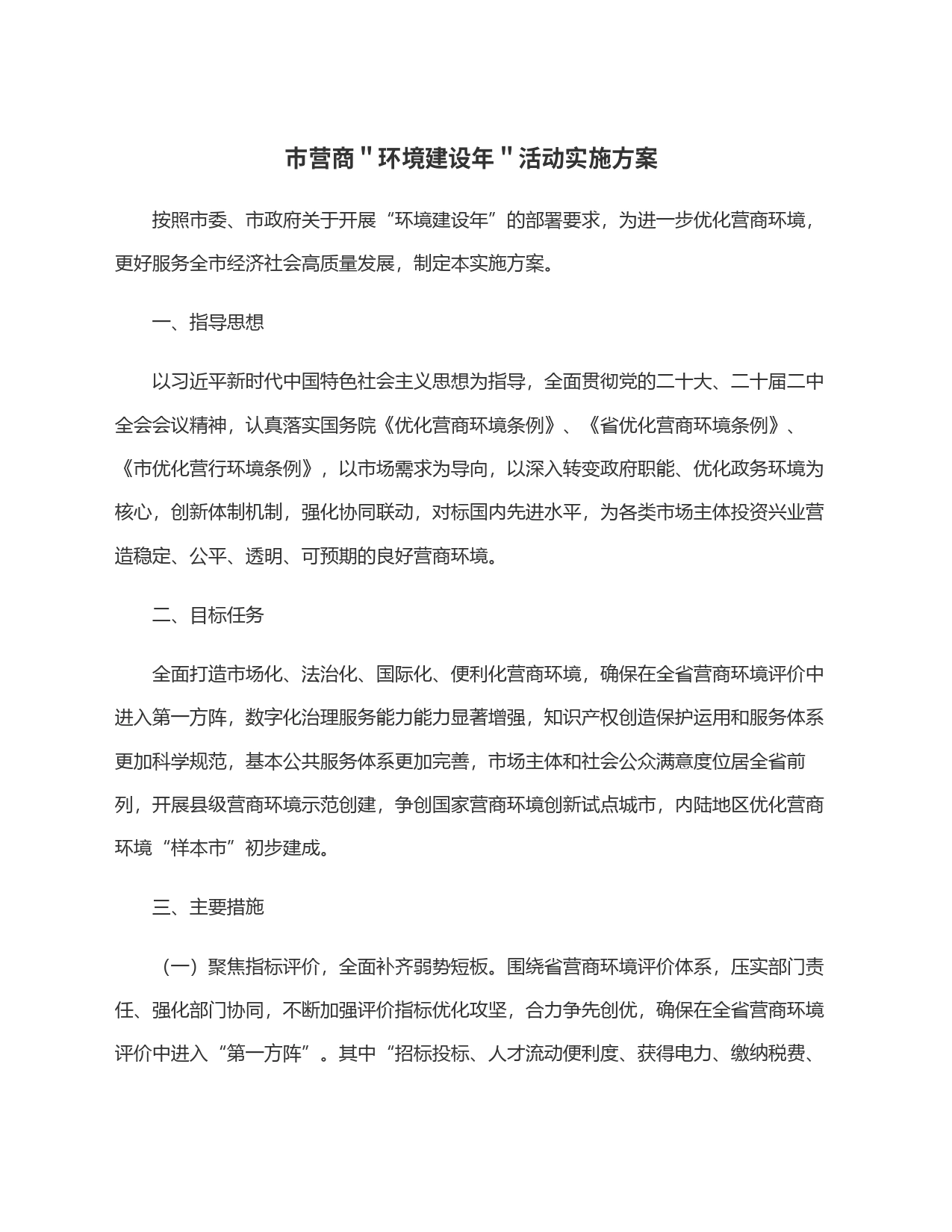 市营商＂环境建设年＂活动实施方案_第1页