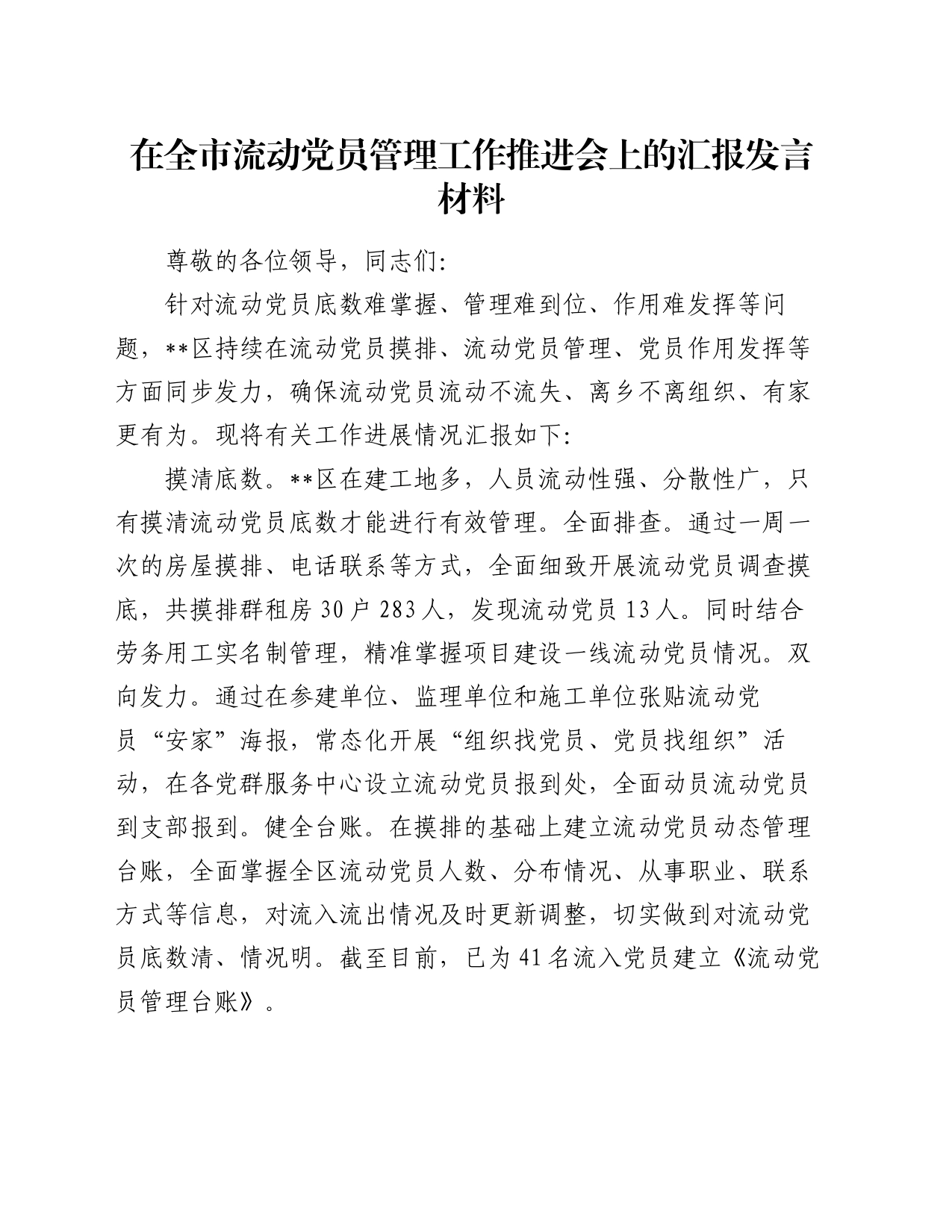 在全市流动党员管理工作推进会上的汇报发言材料_第1页