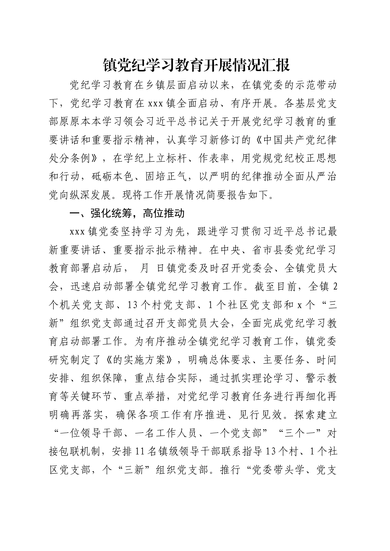 党纪学习教育开展情况总结汇报（乡镇街道1900字）_第1页