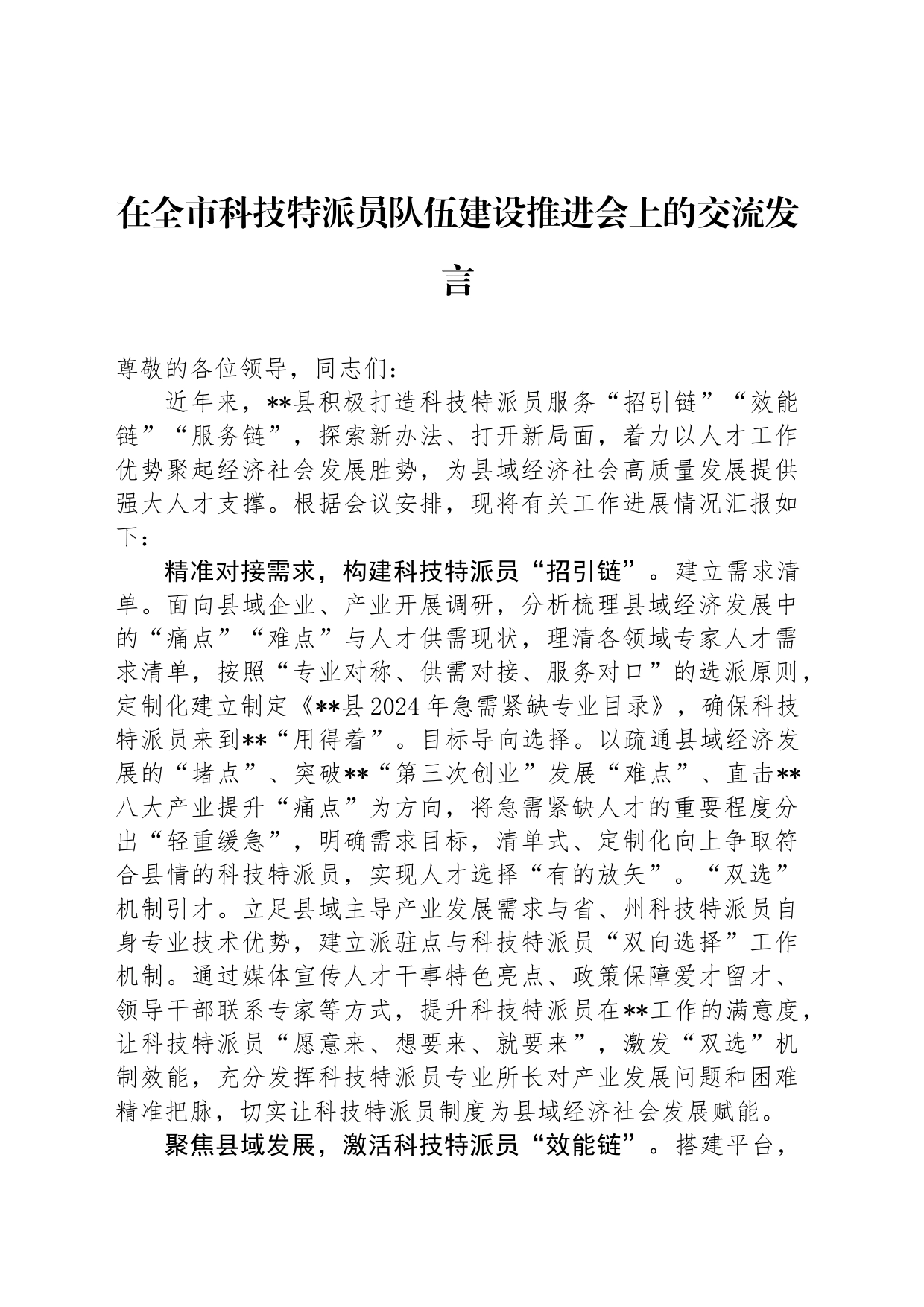 在全市科技特派员队伍建设推进会上的交流发言_第1页