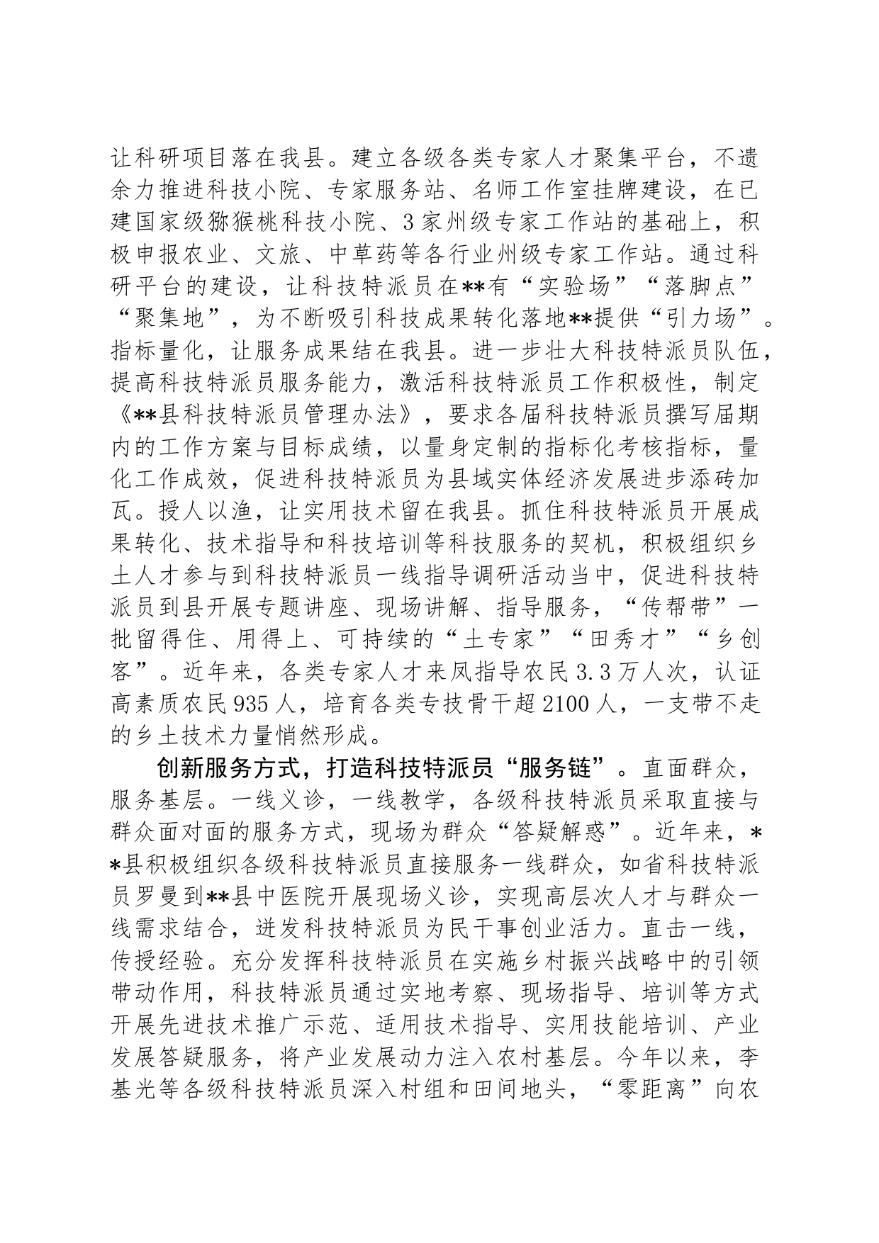 在全市科技特派员队伍建设推进会上的交流发言_第2页