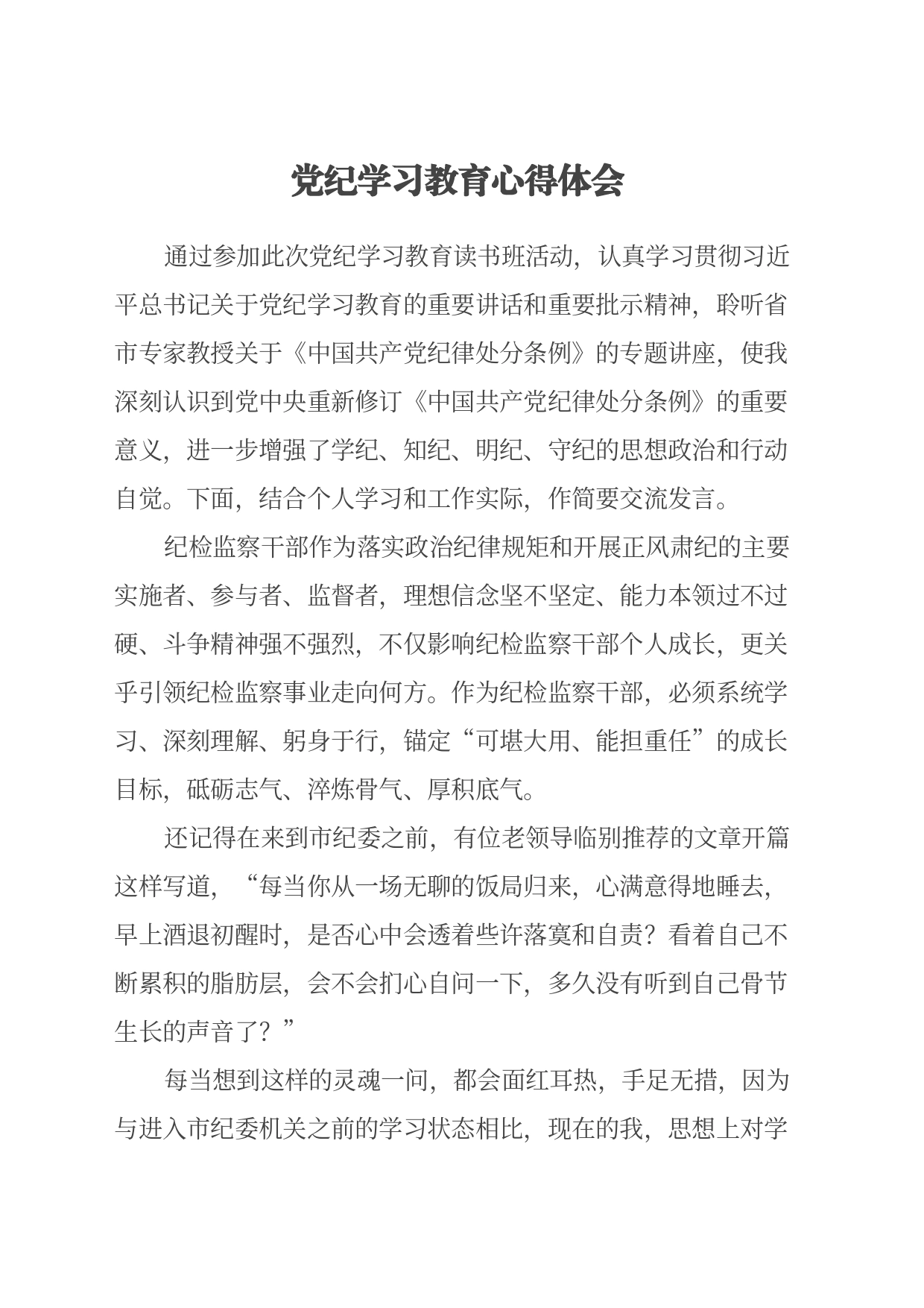 党纪学习教育心得体会（24.6.17） (2)_第1页
