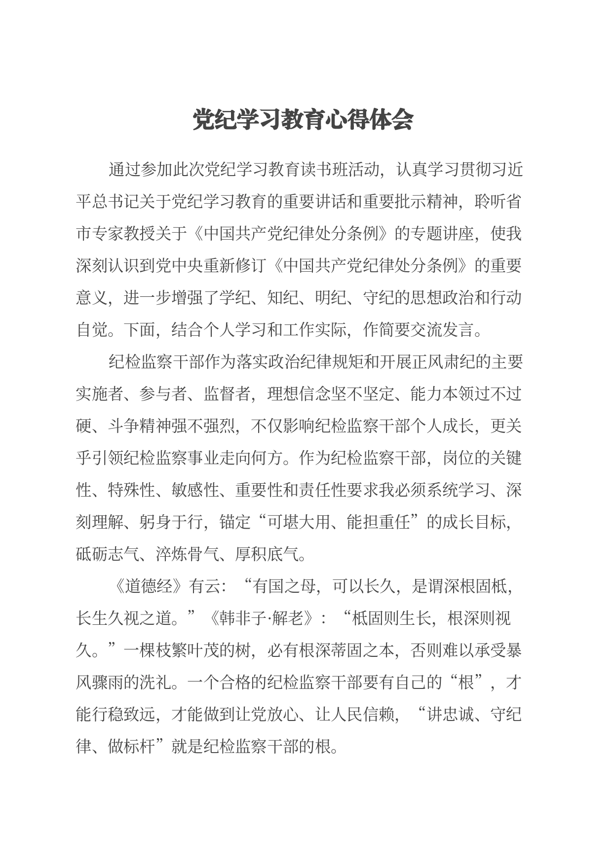 党纪学习教育心得体会（24.6.17）_第1页