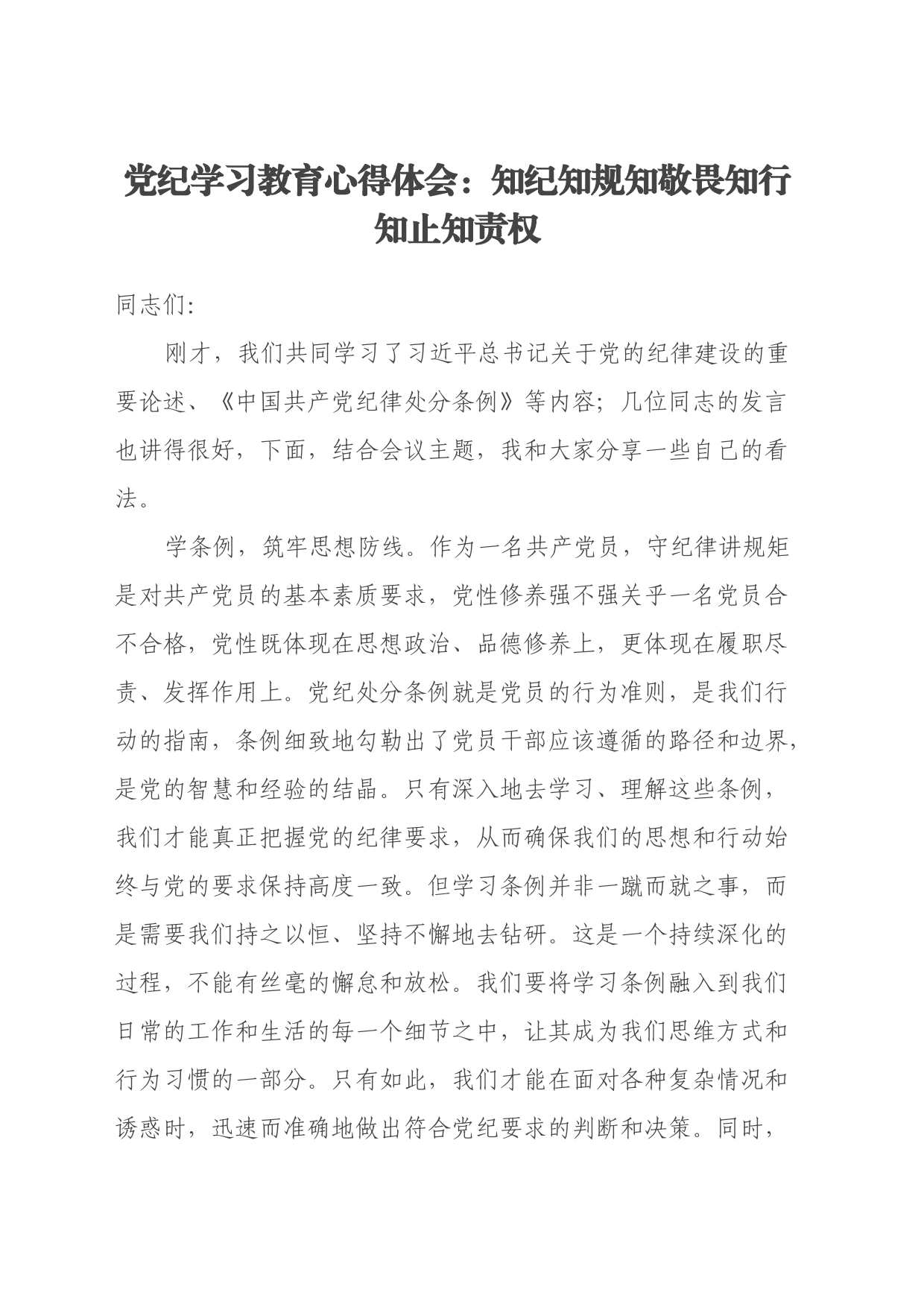 党纪学习教育心得体会：知纪知规知敬畏 知行知止知责权_第1页