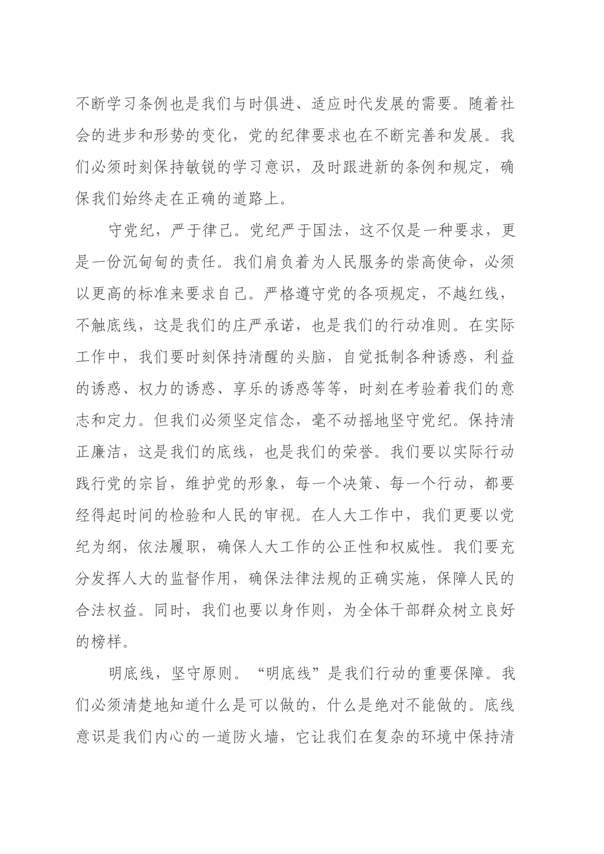 党纪学习教育心得体会：知纪知规知敬畏 知行知止知责权_第2页