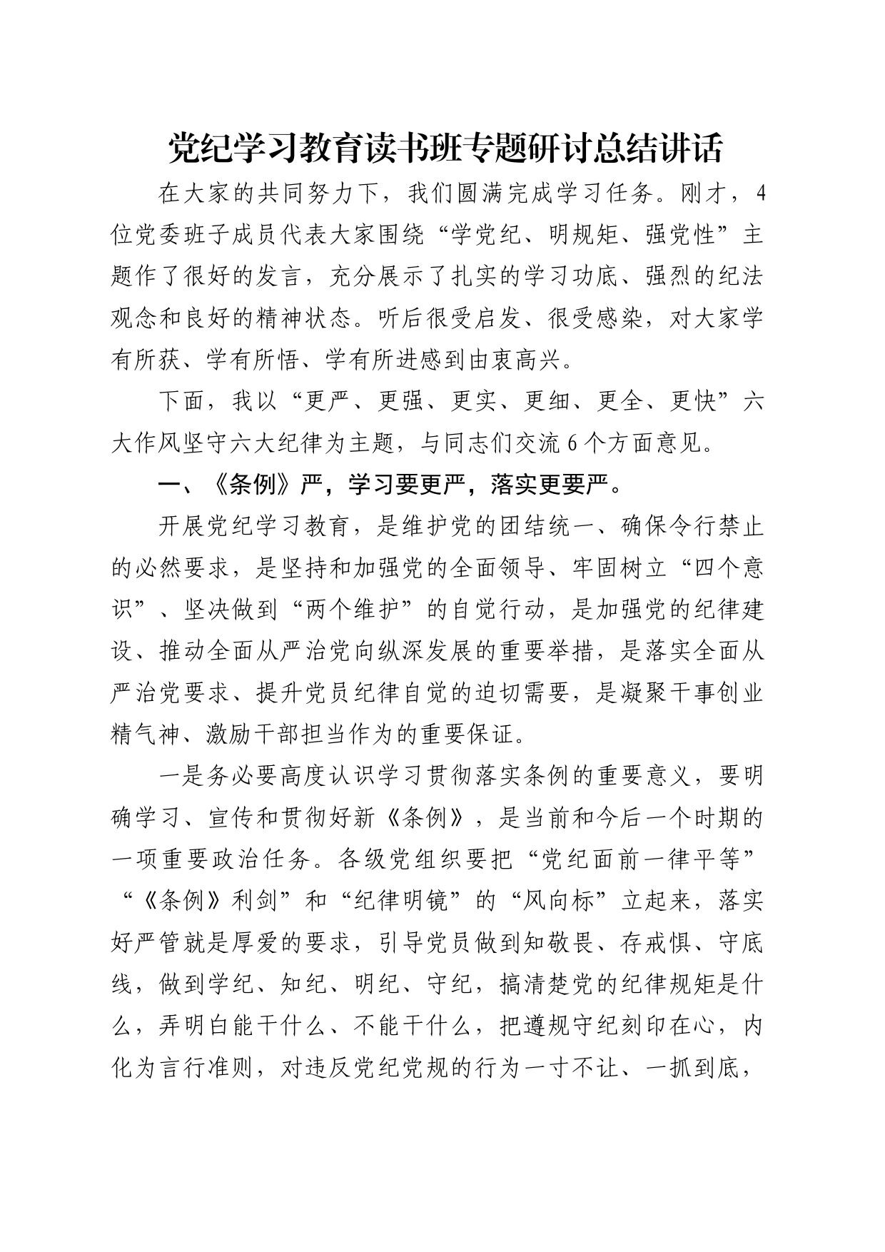 党纪学习教育读书班专题研讨总结讲话7600字_第1页