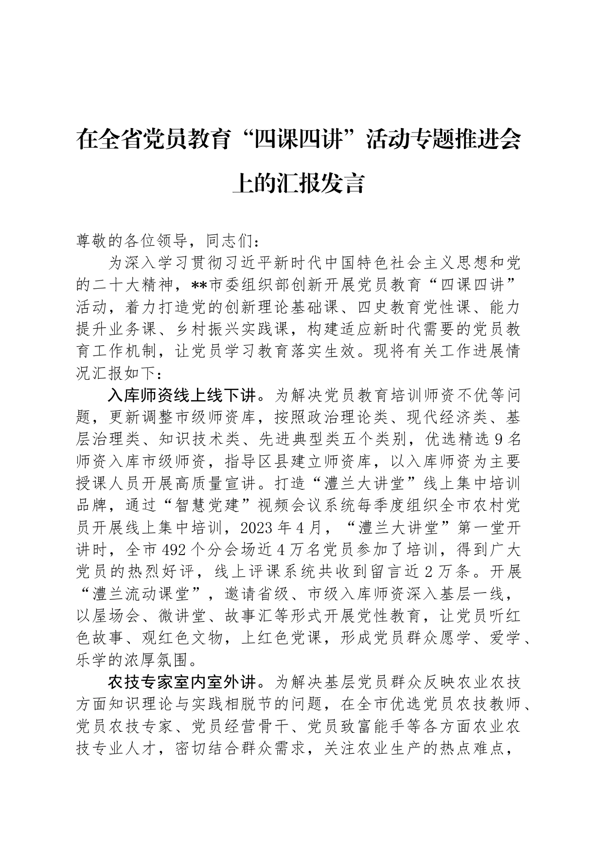 在全省党员教育“四课四讲”活动专题推进会上的汇报发言_第1页