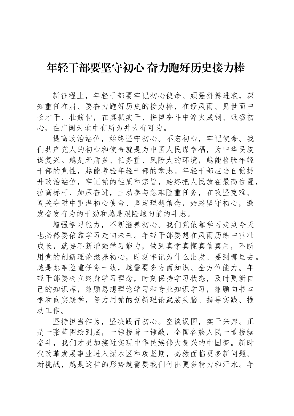 年轻干部要坚守初心 奋力跑好历史接力棒_第1页