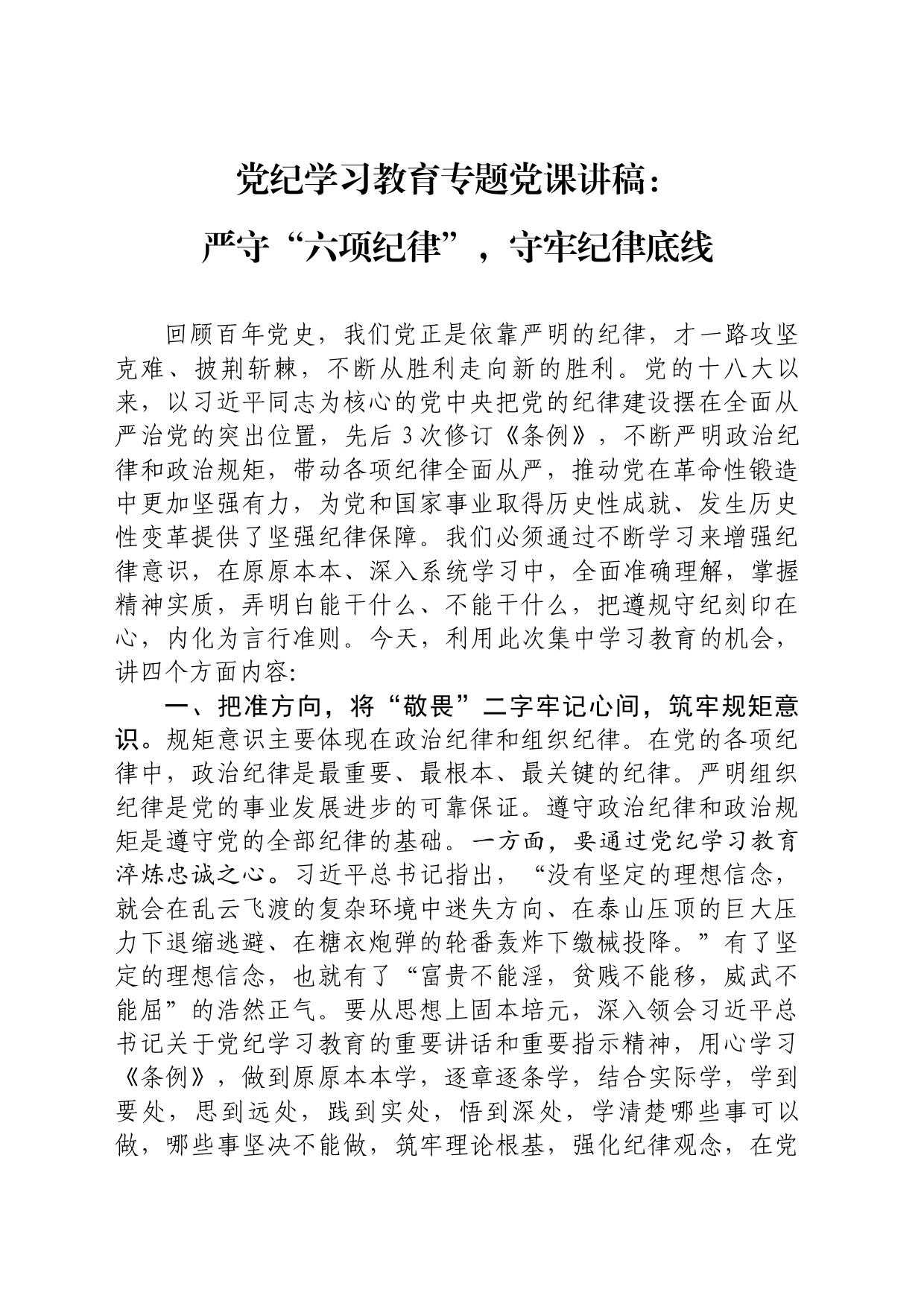 党课讲稿严守“六项纪律”，守牢纪律底线_第1页