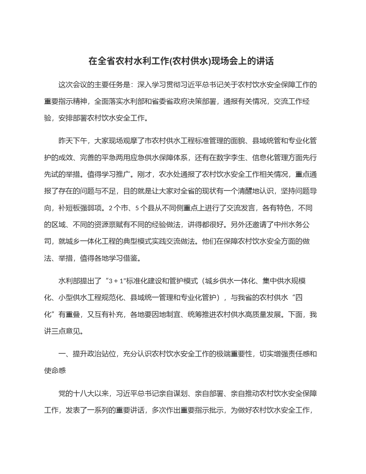 在全省农村水利工作(农村供水)现场会上的讲话_第1页
