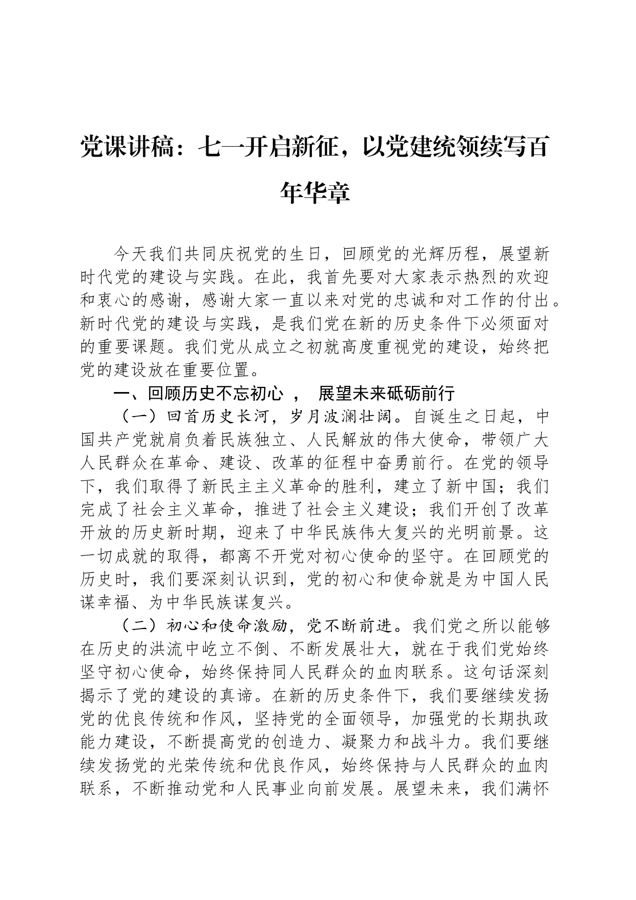 党课讲稿：七一开启新征，以党建统领续写百年华章_第1页
