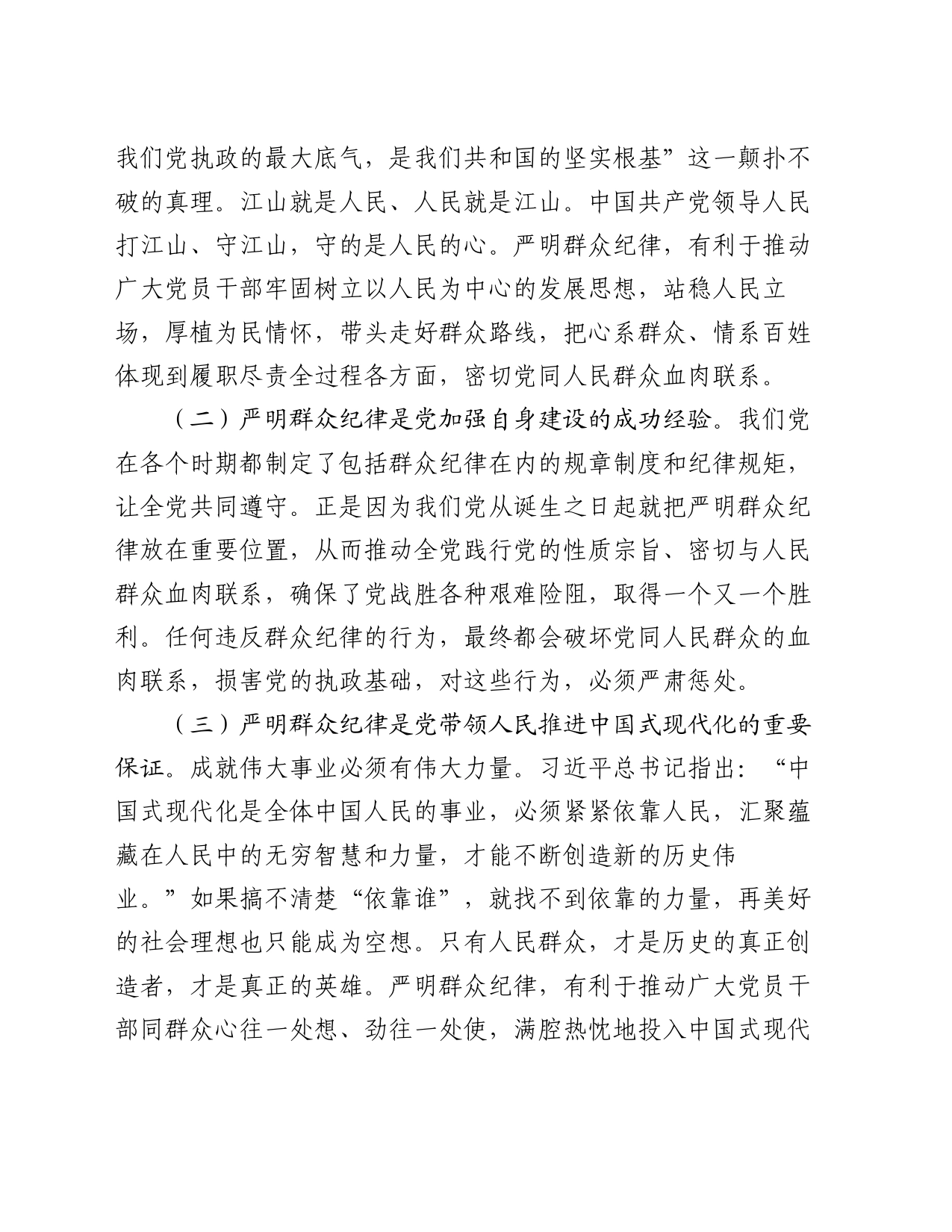 党课讲稿：严守群众纪律 密切党同人民群众血肉联系_第2页