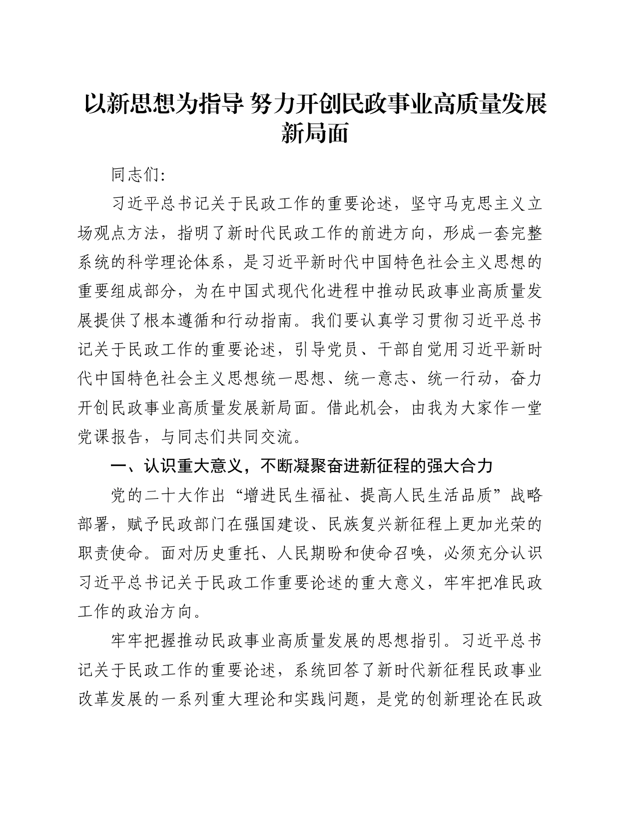 党课讲稿：以新思想为指导 努力开创民政事业高质量发展新局面_第1页