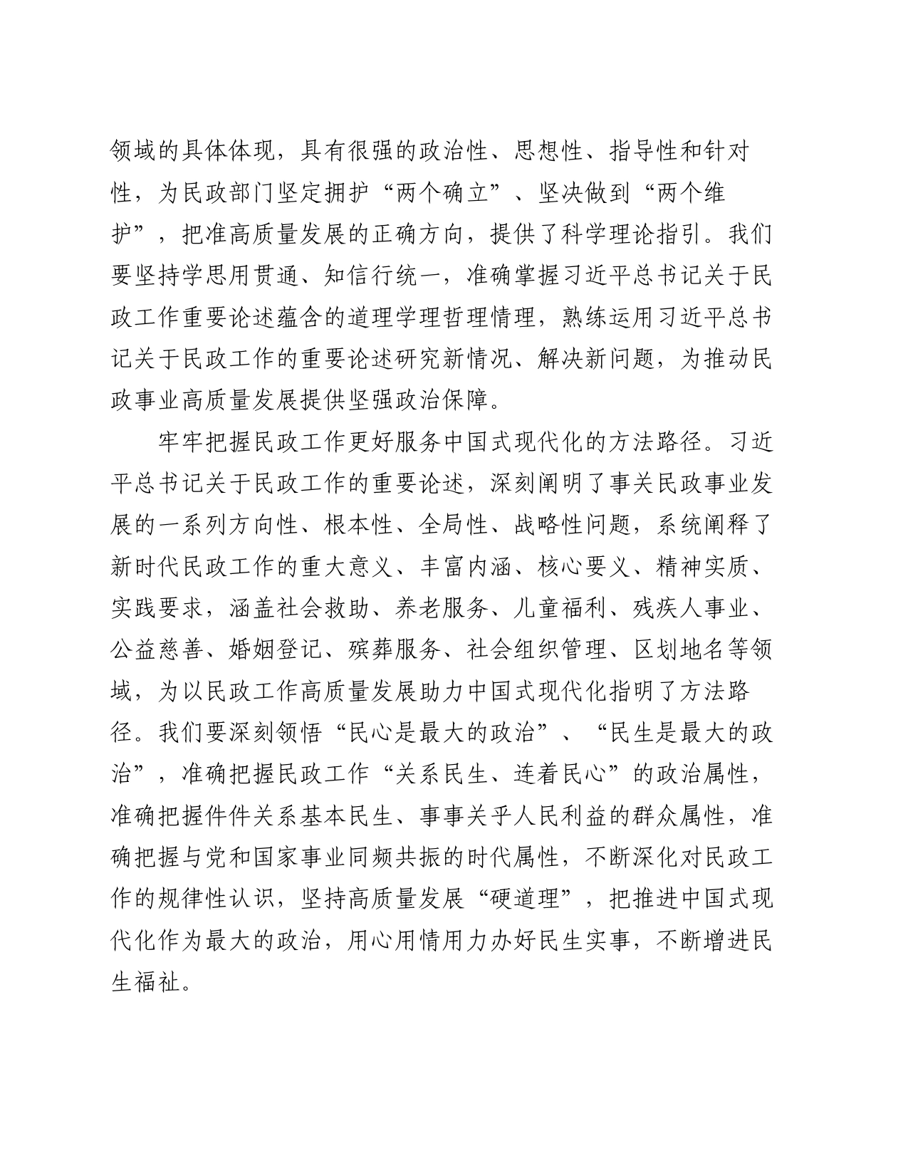 党课讲稿：以新思想为指导 努力开创民政事业高质量发展新局面_第2页